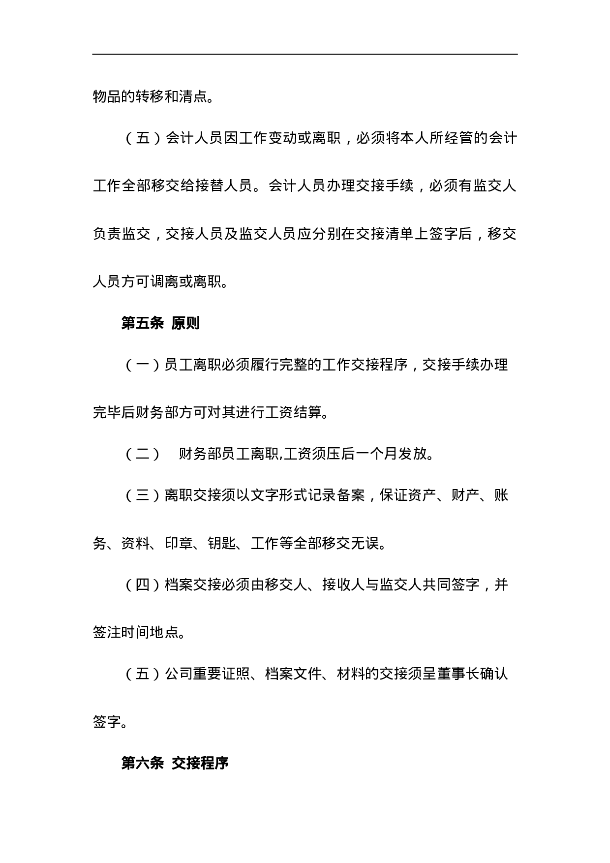 离职交接管理制度.doc 第2页