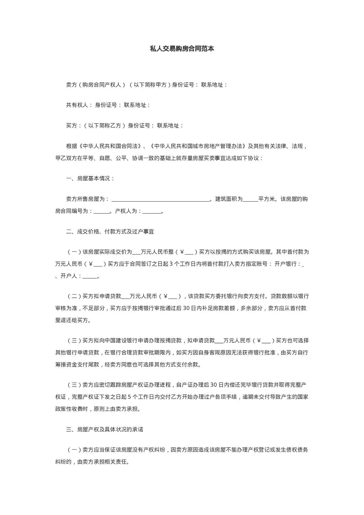 私人交易购房合同范本.docx 第1页