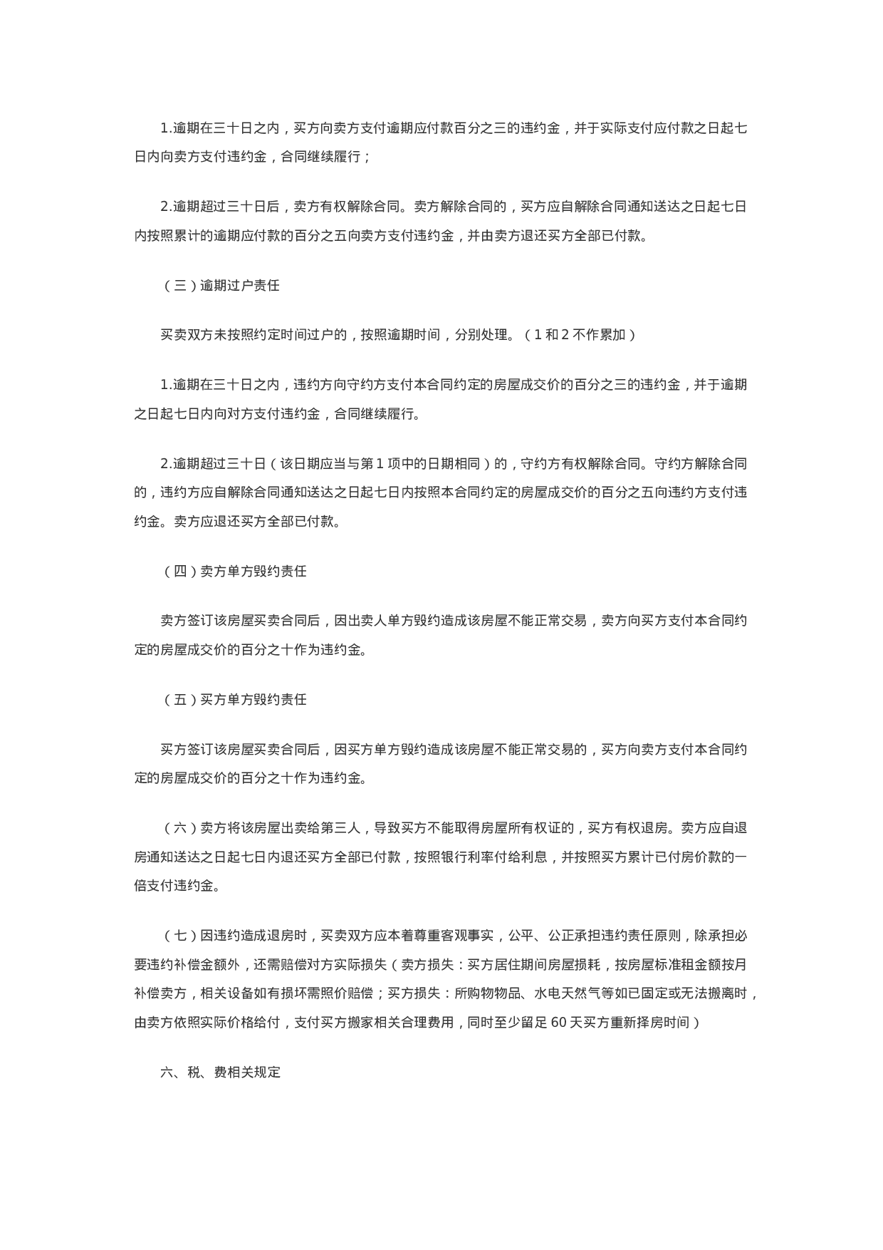 私人交易购房合同范本.docx 第3页