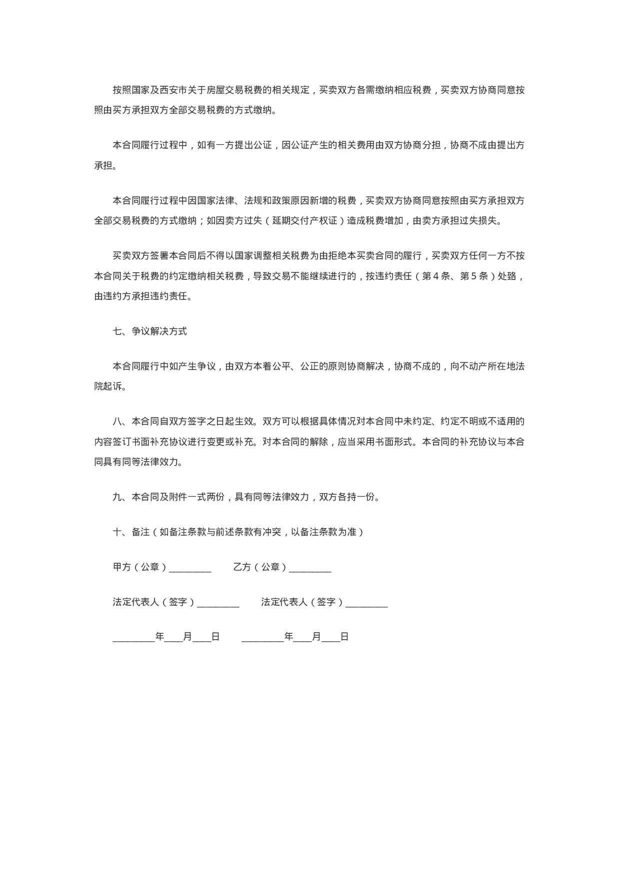 私人交易购房合同范本.docx 第4页