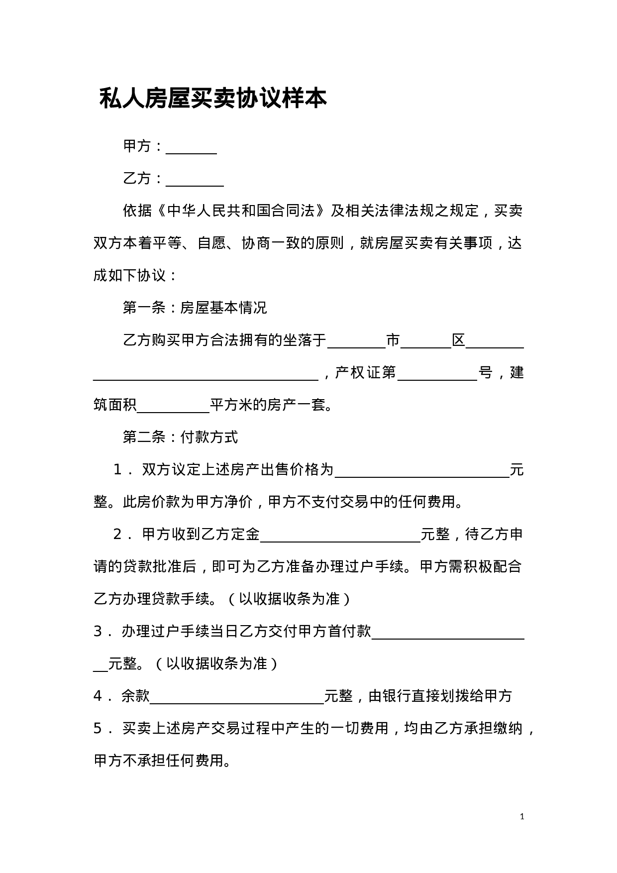 私人房屋买卖协议样本.doc 第1页