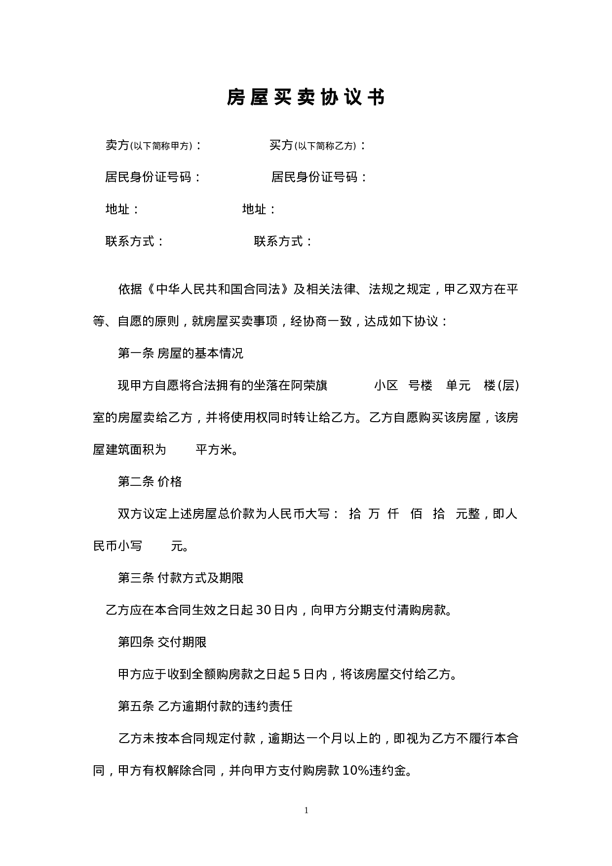 私人房屋买卖合同范本 (1).doc 第1页