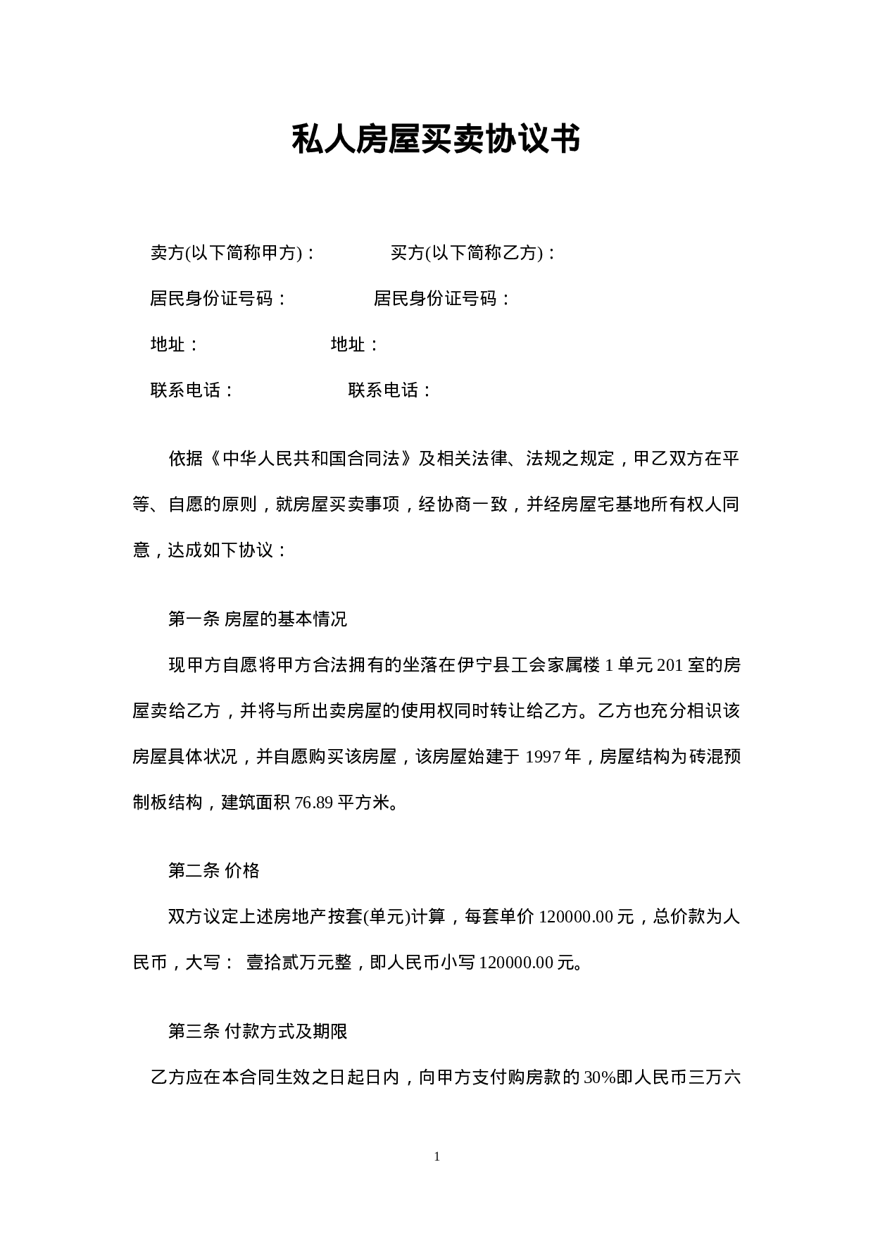 私人房屋买卖合同范本.doc 第1页