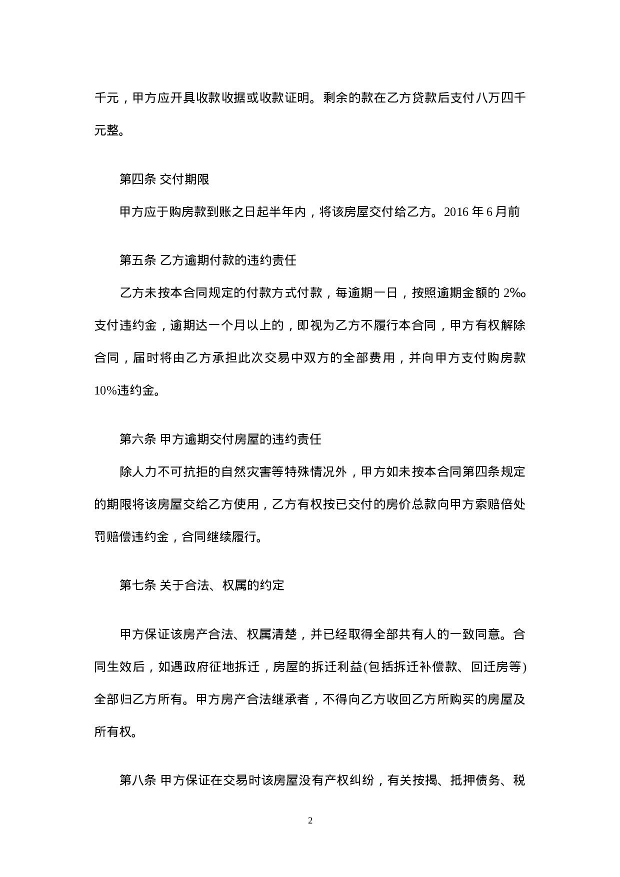 私人房屋买卖合同范本.doc 第2页