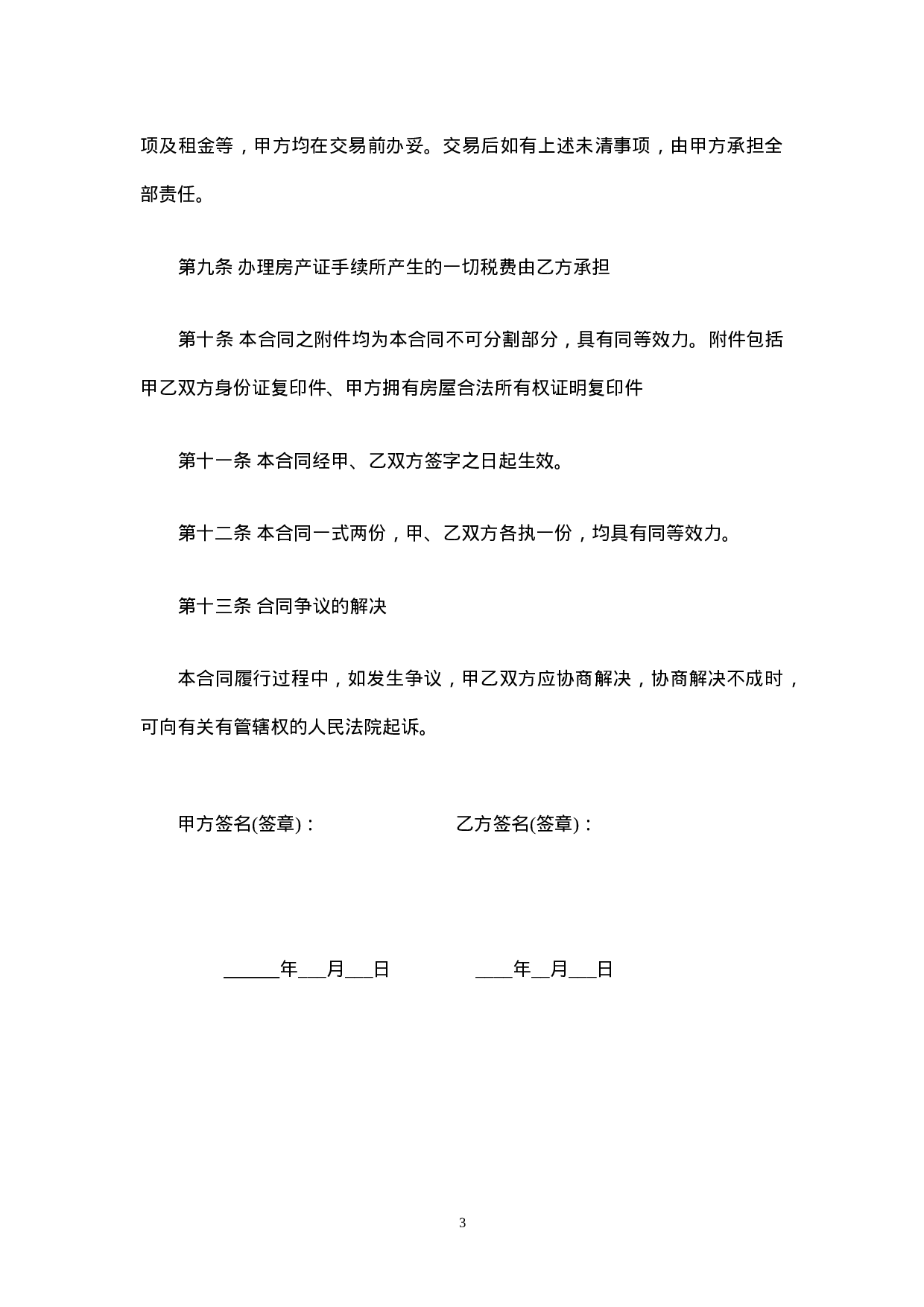 私人房屋买卖合同范本.doc 第3页