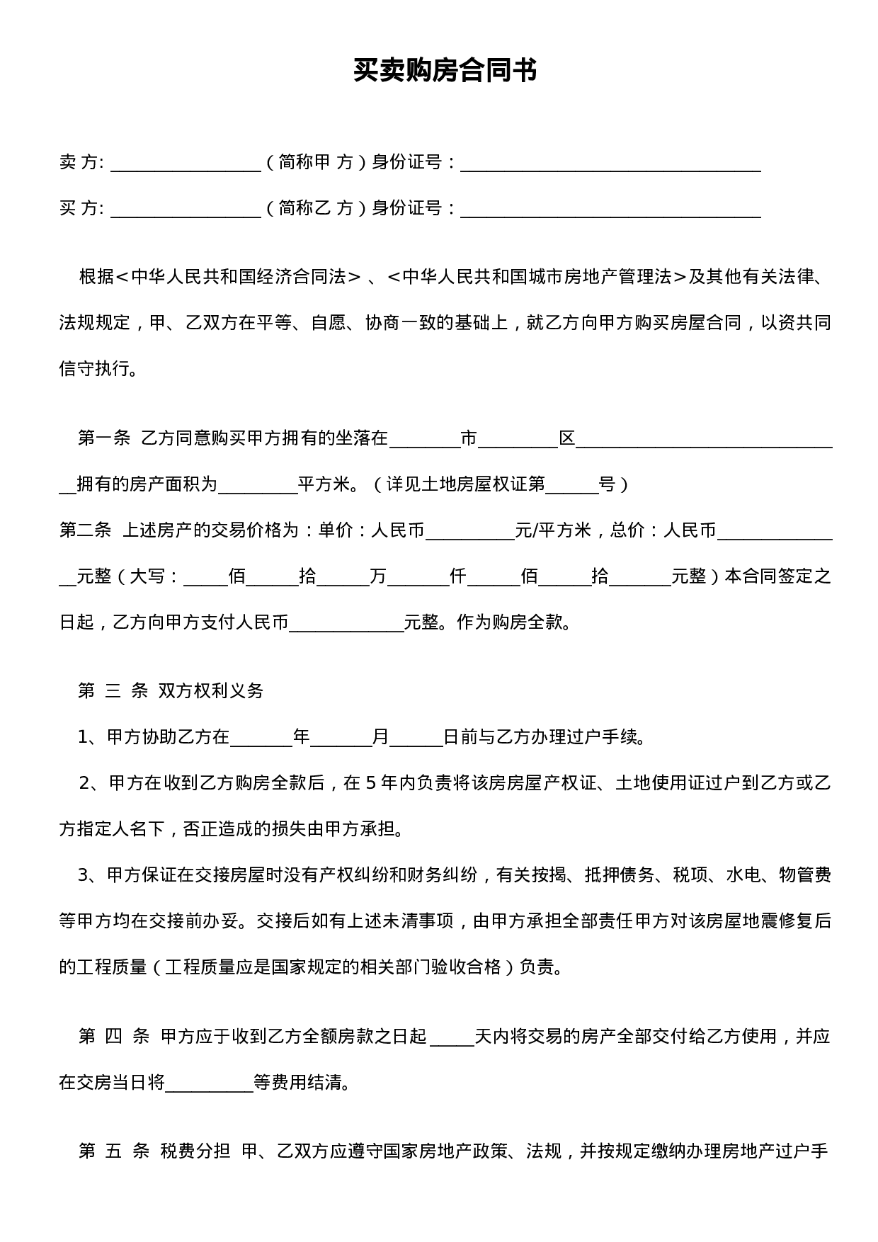 私人房屋买卖合同.doc 第1页