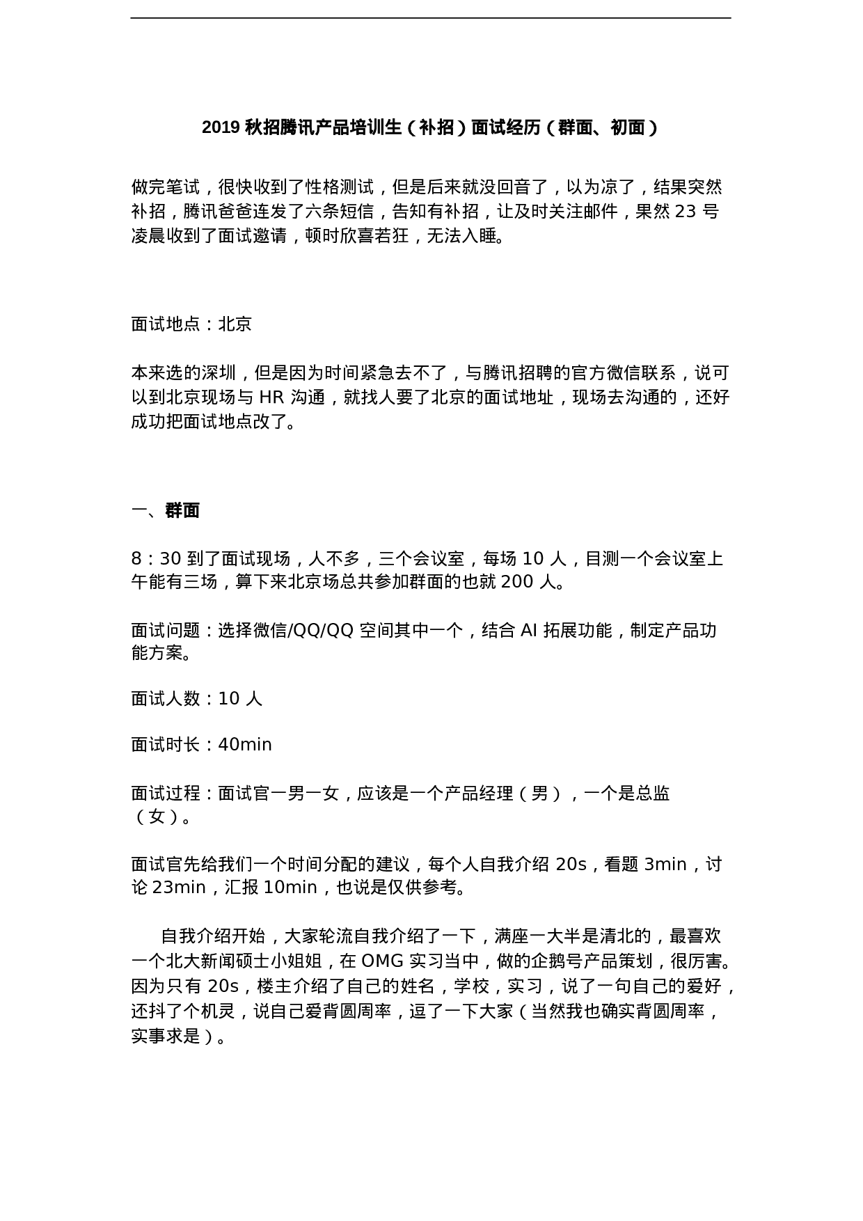 秋招腾讯产品培训生面经().doc 第1页