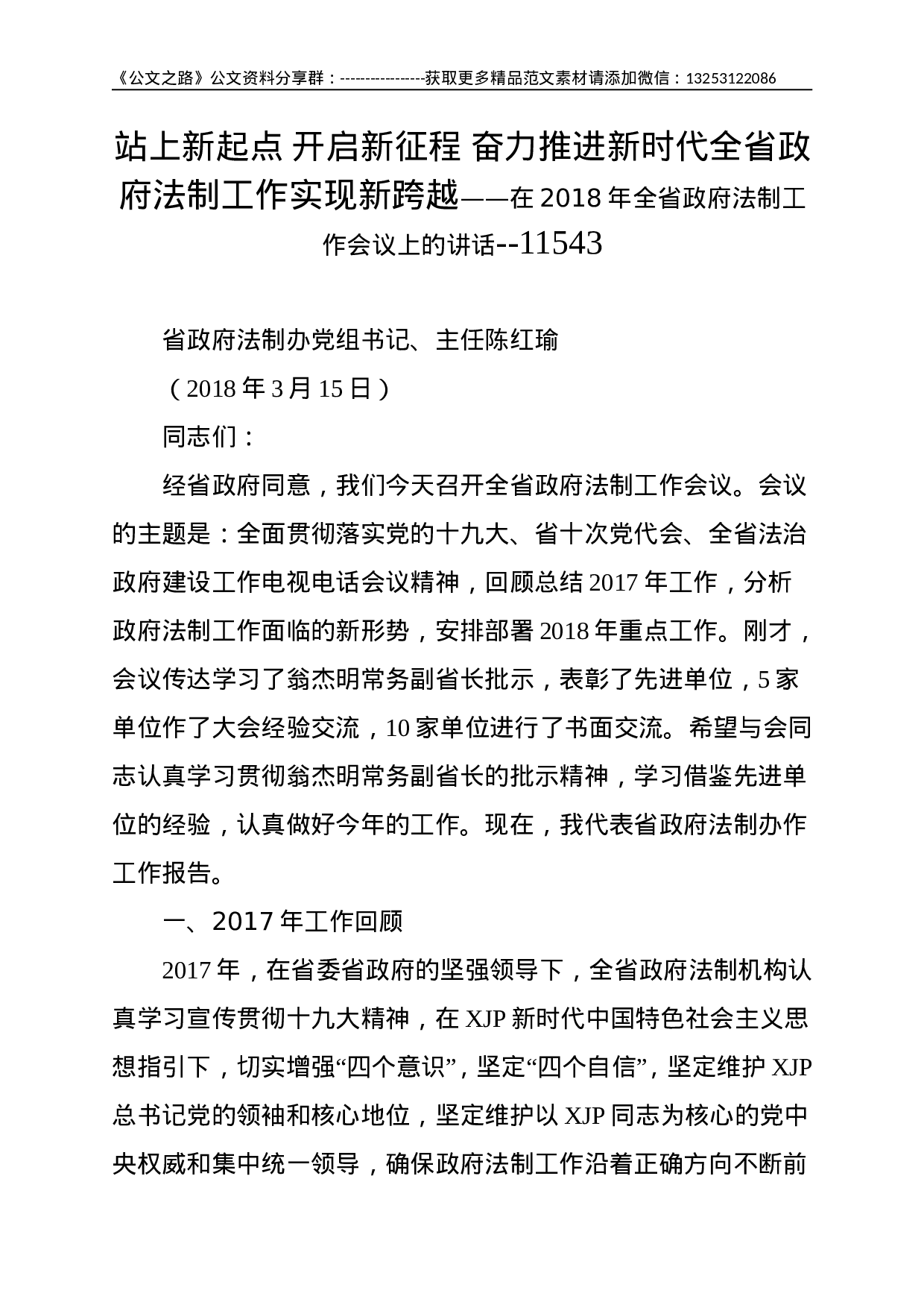 站上新起点 开启新征程 奋力推进新时代全省政府法制工作实现新跨越——在XX年全省政府法制工作会议上的讲话--11543.doc 第1页