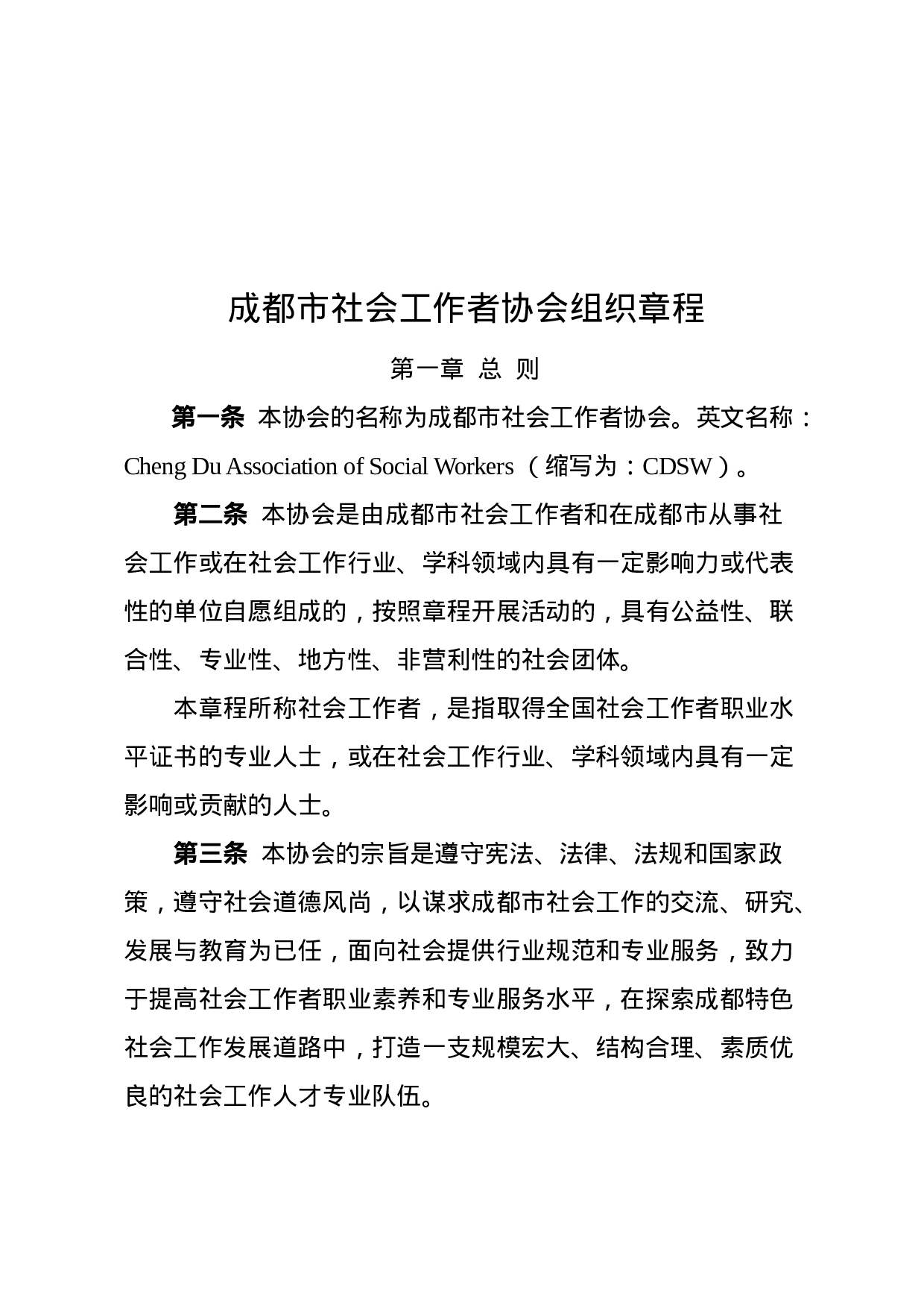 章程(组织).docx 第1页