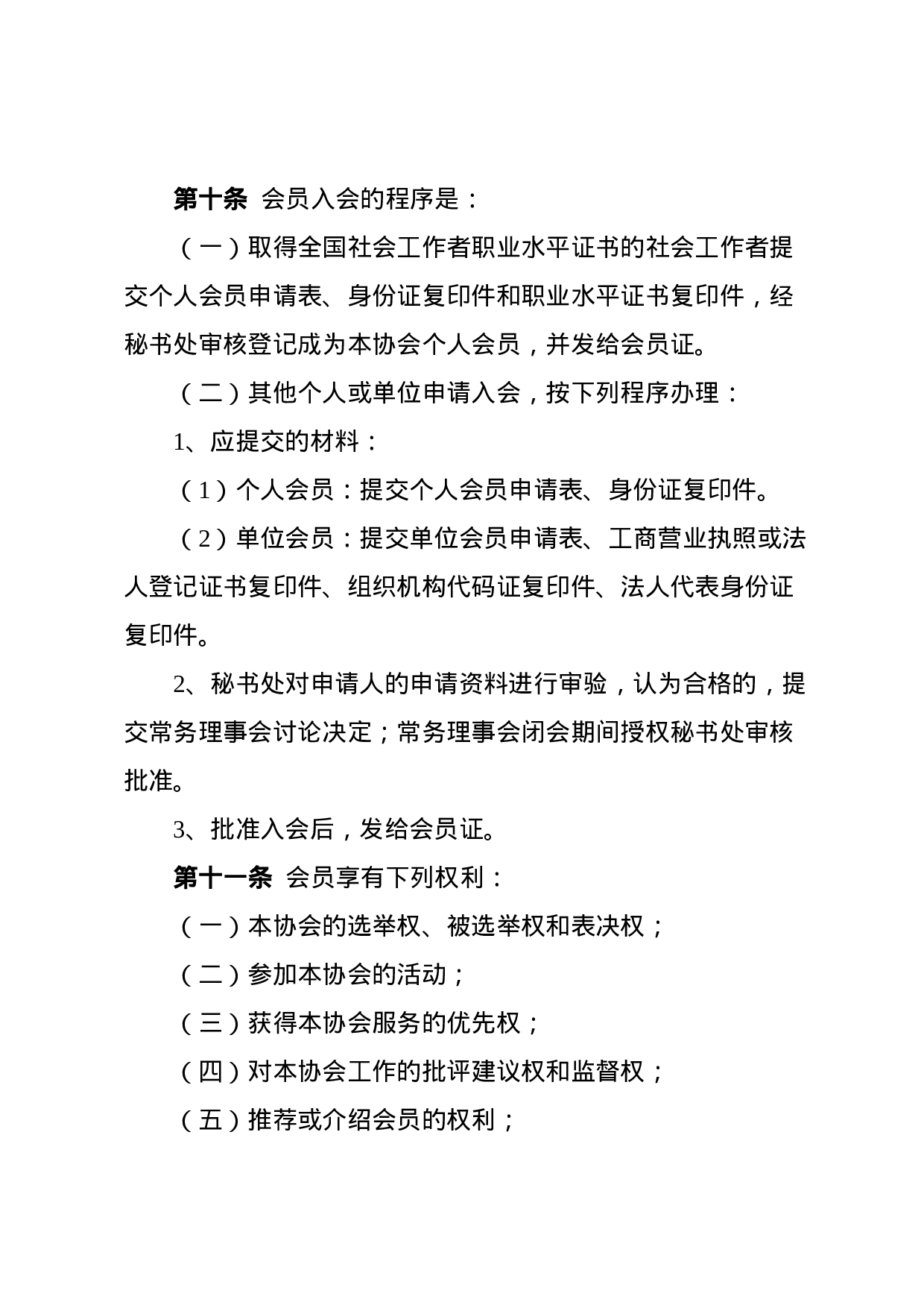 章程(组织).docx 第4页