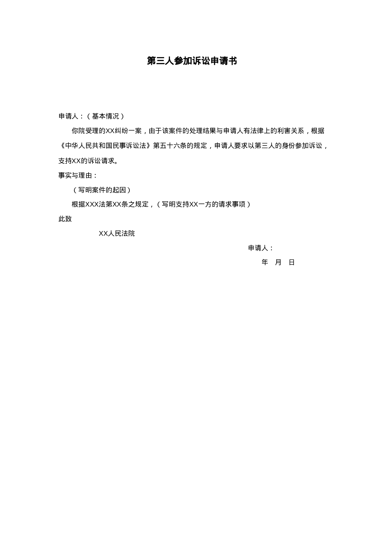 第三人参加诉讼申请书.doc 第1页