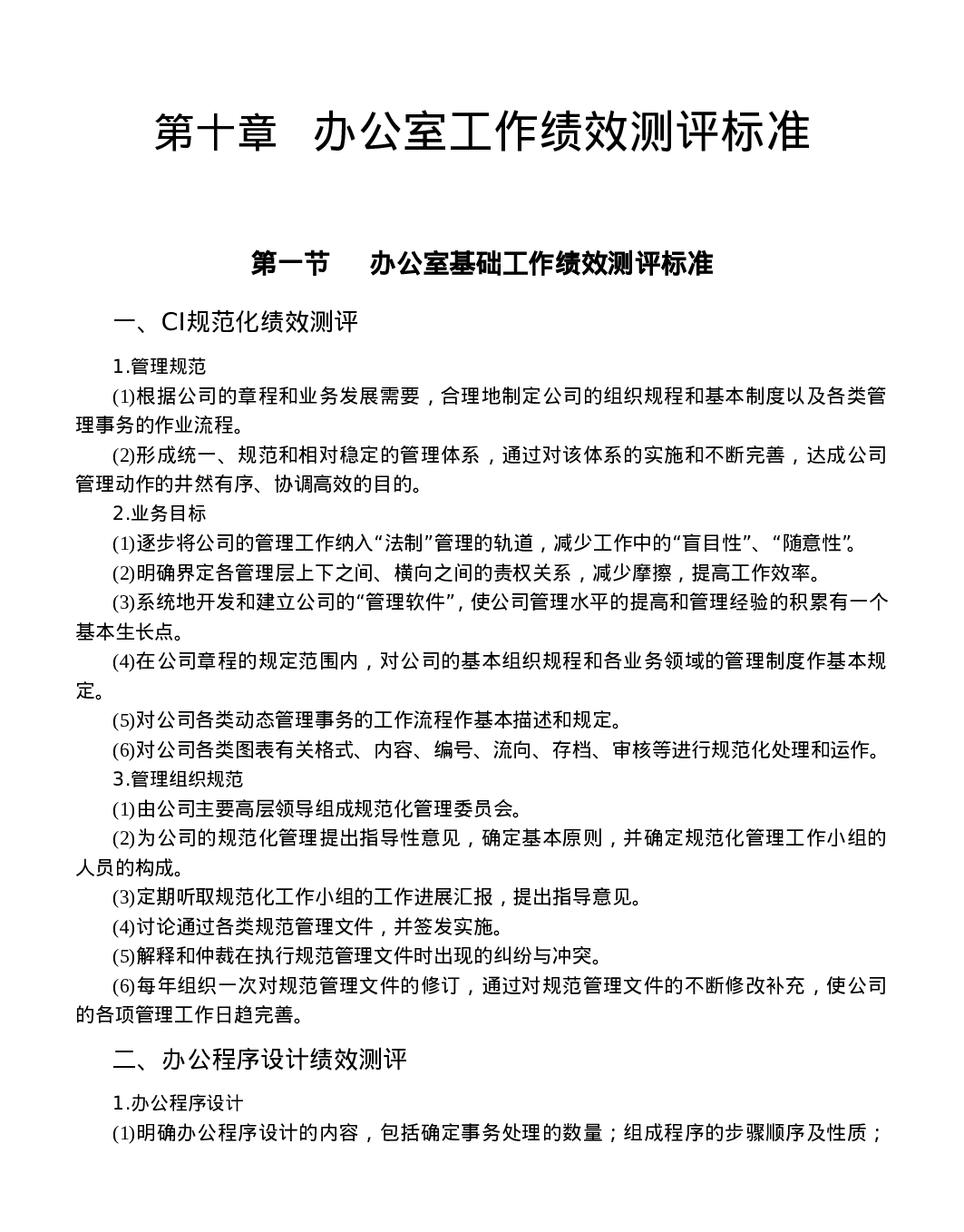 第十章办公室工作绩效测评标准.doc 第1页