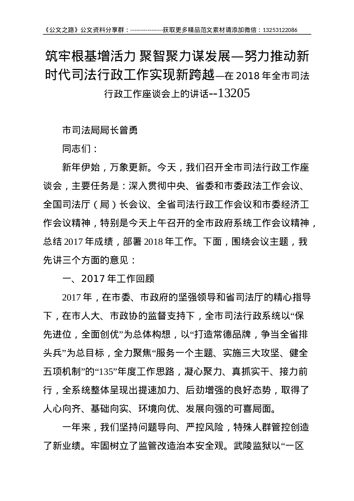 筑牢根基增活力 聚智聚力谋发展—努力推动新时代司法行政工作实现新跨越—在XX年全市司法行政工作座谈会上的讲话--13205.doc 第1页