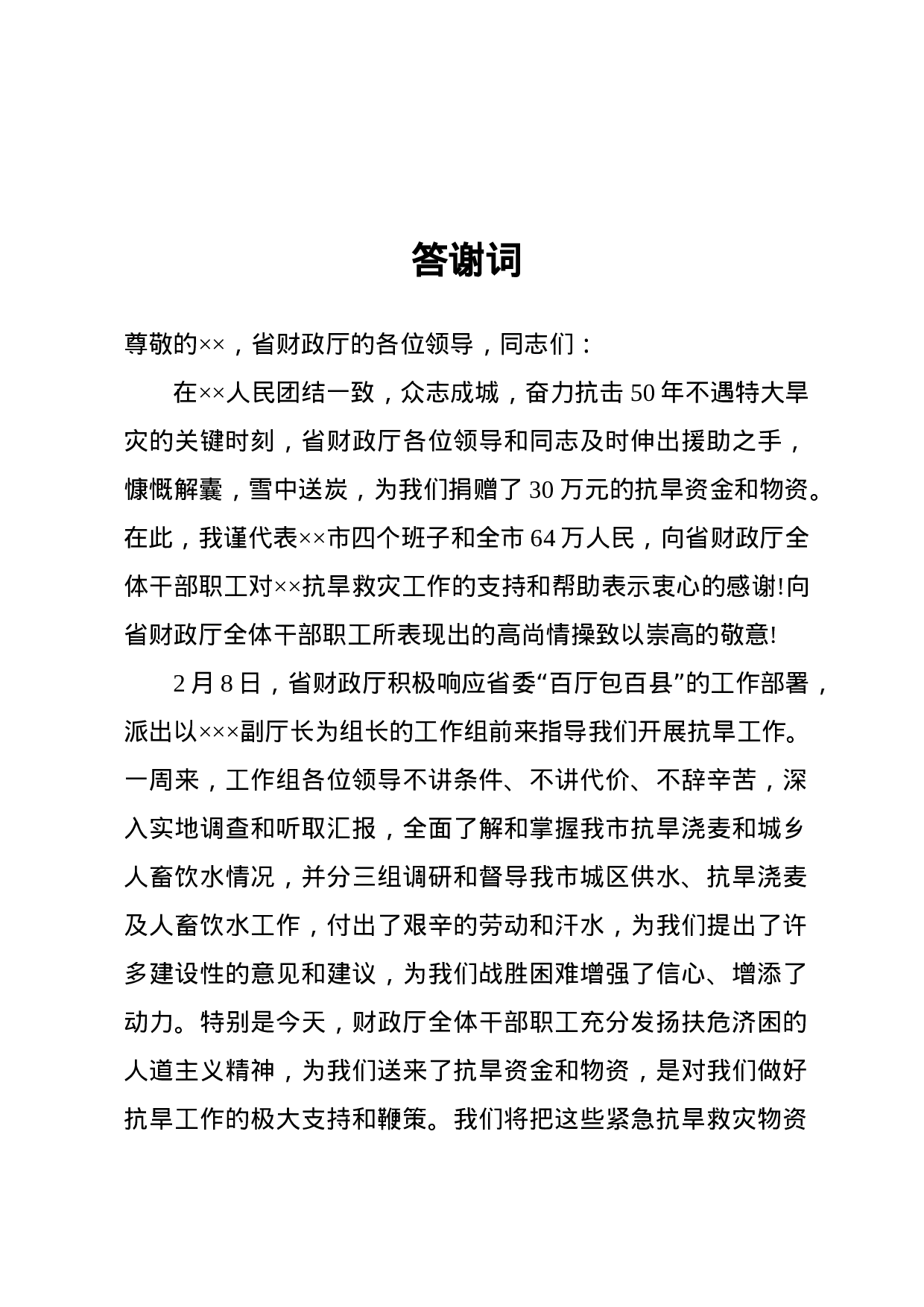 答谢词(谢恩型).docx 第1页