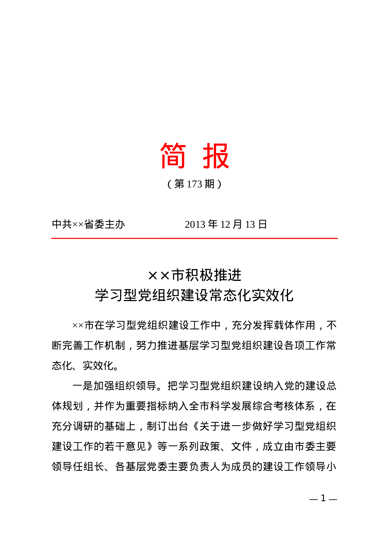 简报(情况).docx 第1页