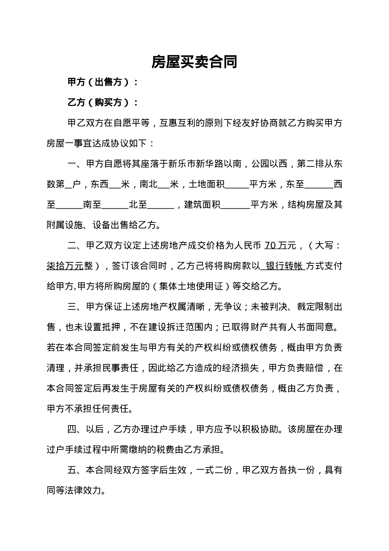 简易-个人房屋买卖合同.docx 第1页