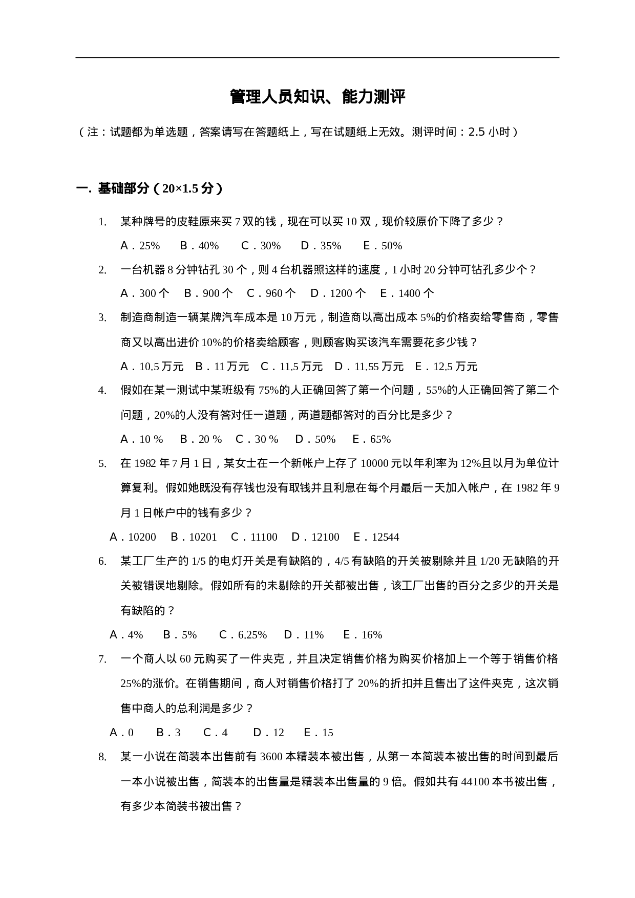 管理人员知识、能力测评（DOC 12页）.doc 第1页