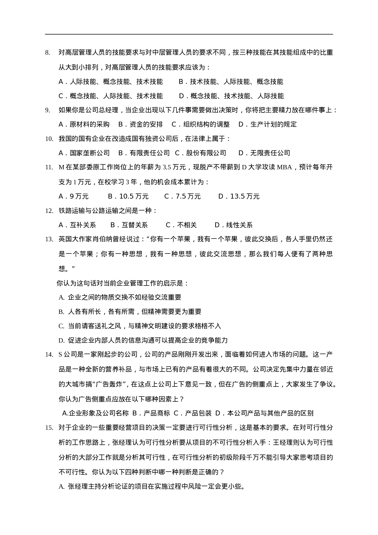 管理人员知识、能力测评（DOC 12页）.doc 第6页