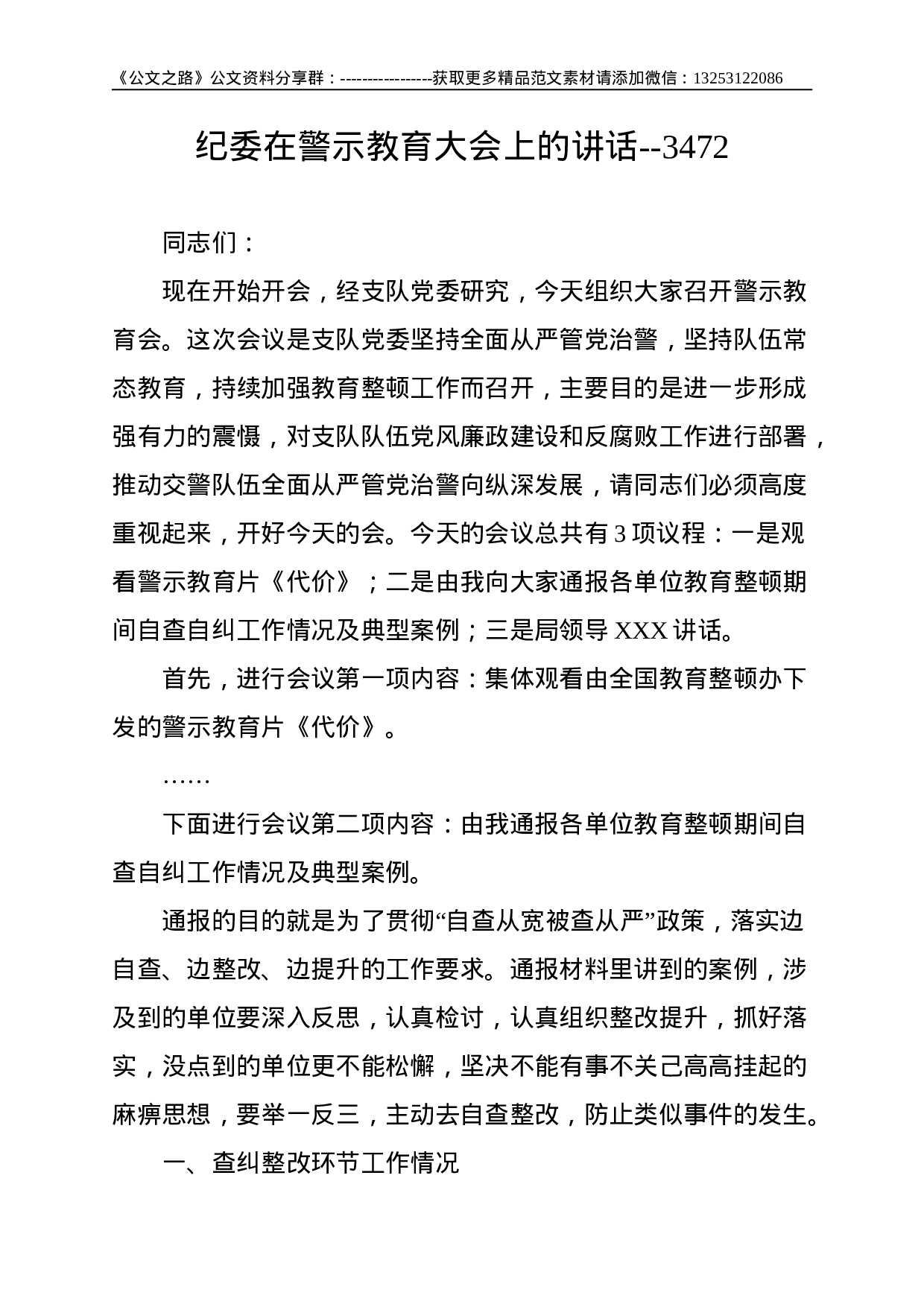 纪委在警示教育大会上的讲话--3472.doc 第1页