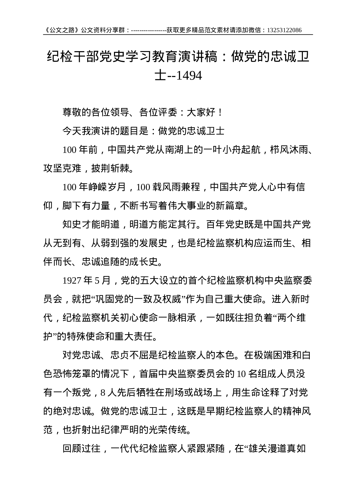 纪检干部党史学习教育演讲稿：做党的忠诚卫士--1494.doc 第1页