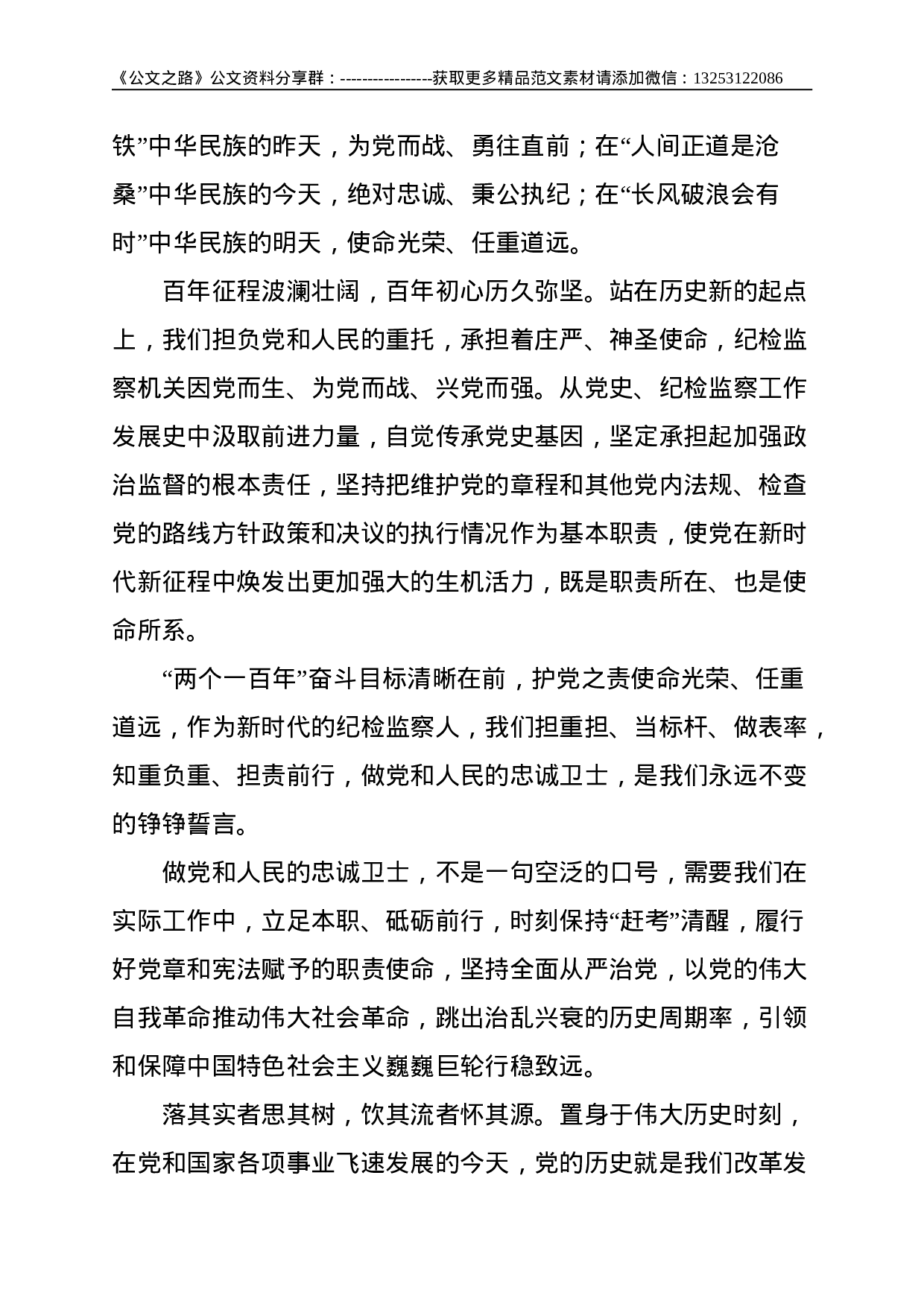 纪检干部党史学习教育演讲稿：做党的忠诚卫士--1494.doc 第2页