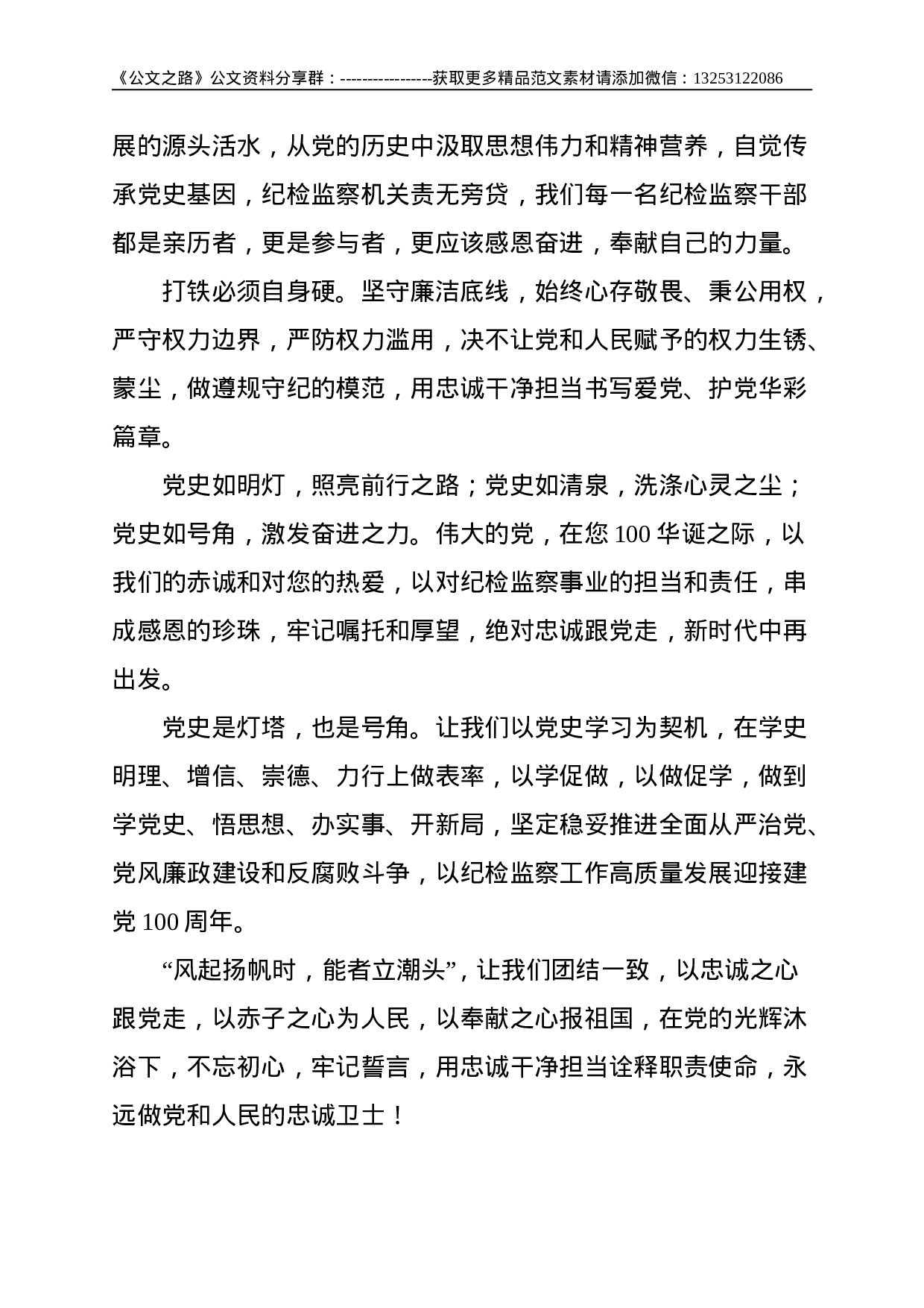 纪检干部党史学习教育演讲稿：做党的忠诚卫士--1494.doc 第3页