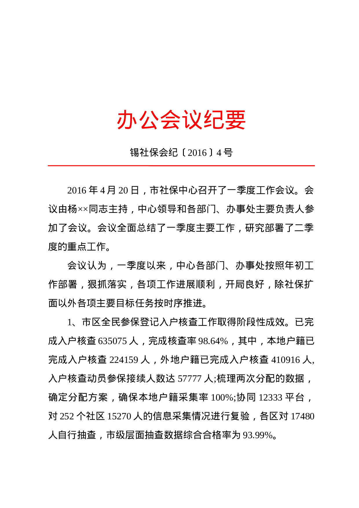 纪要(办公会议).docx 第1页