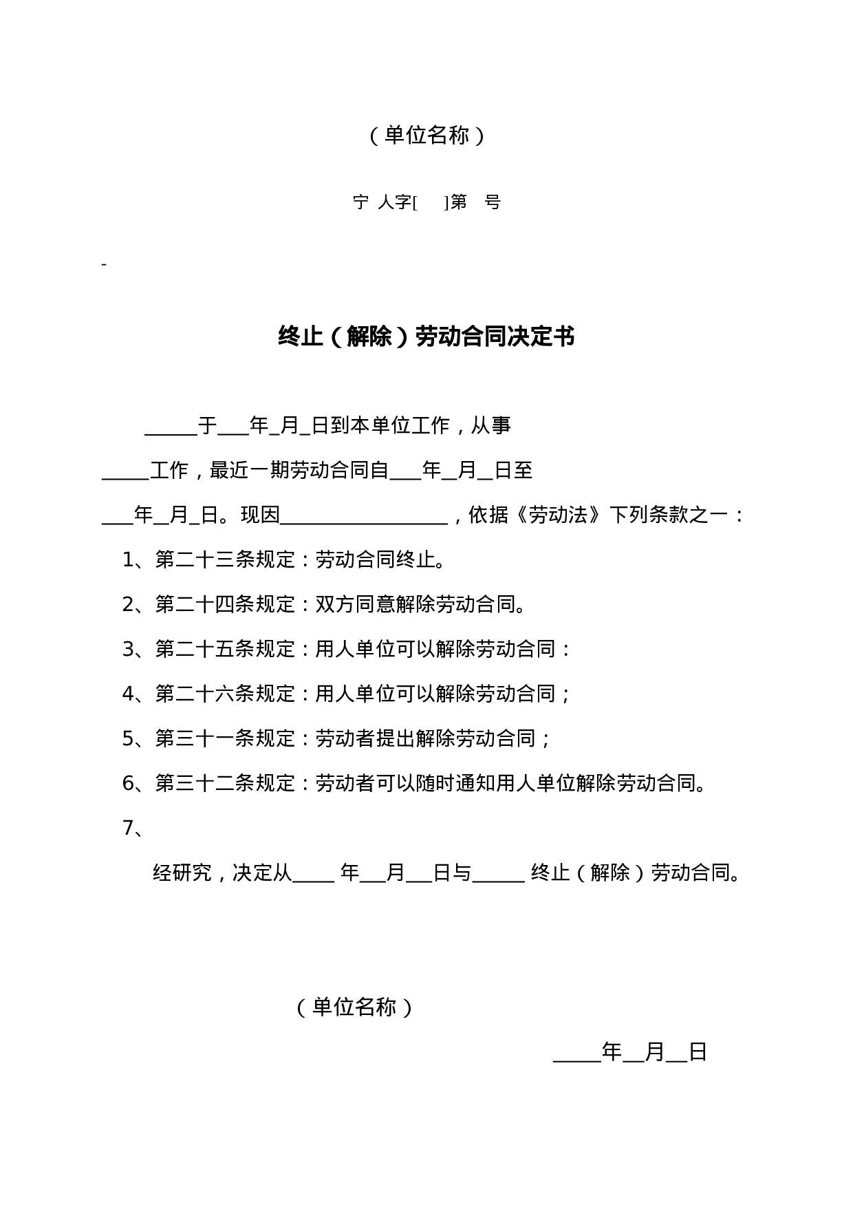 终止、解除劳动合同决定书.doc 第1页