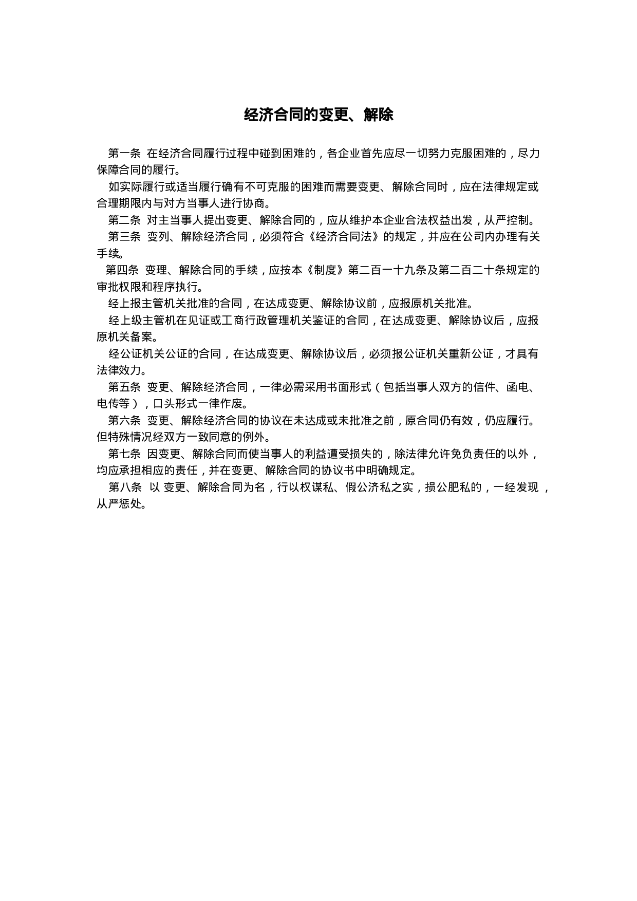 经济合同的变更、解除.doc 第1页