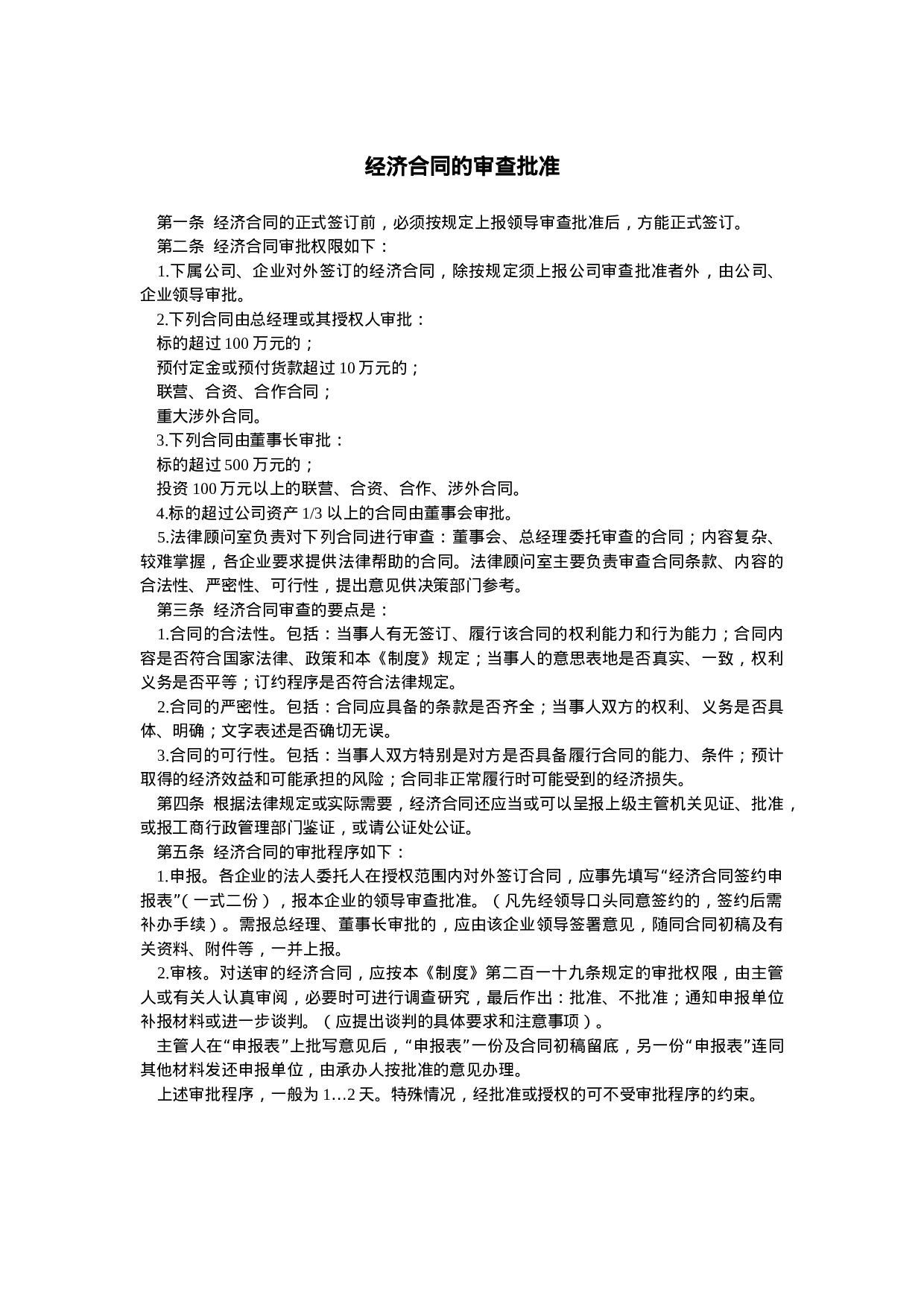 经济合同的审查批准.doc 第1页