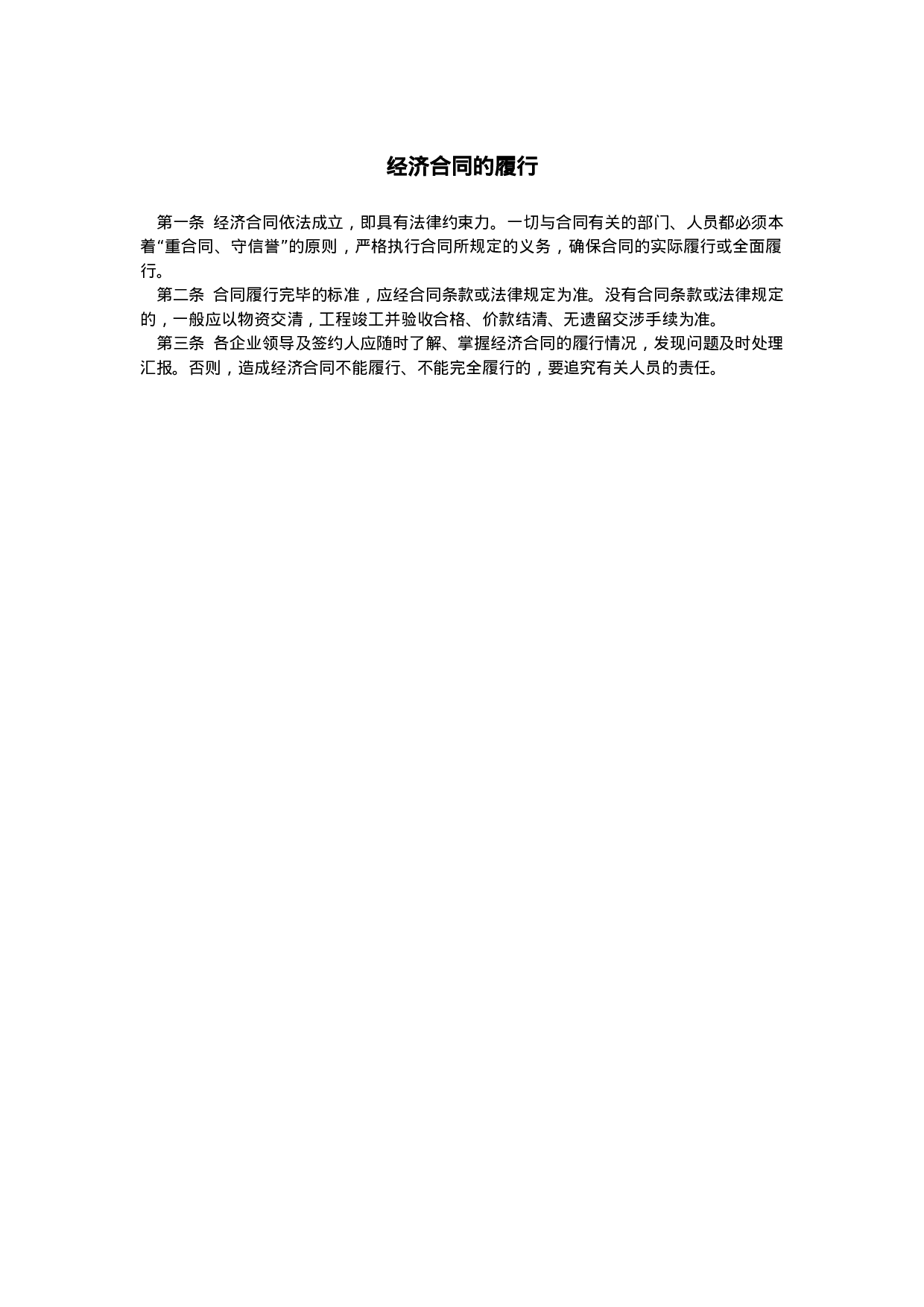 经济合同的履行.doc 第1页