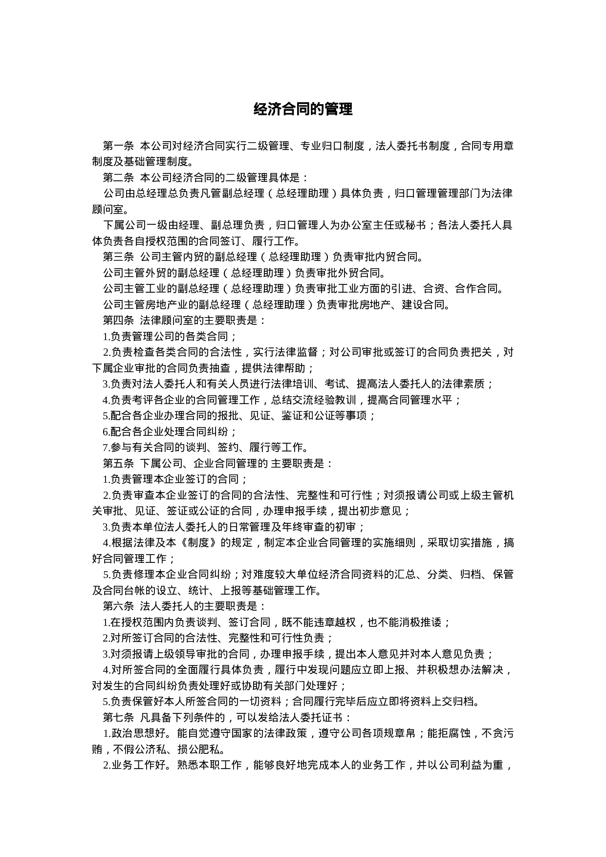 经济合同的管理.doc 第1页