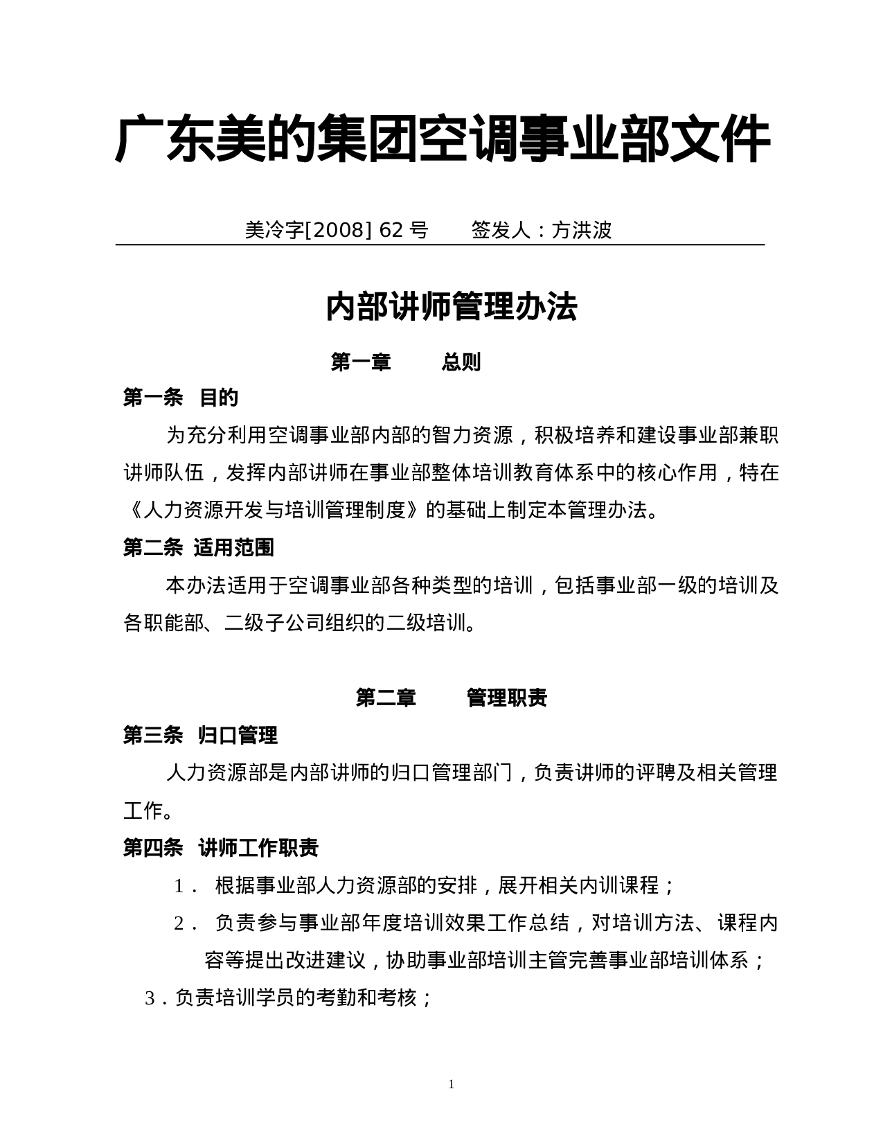 美的-内部讲师管理办法.doc 第1页