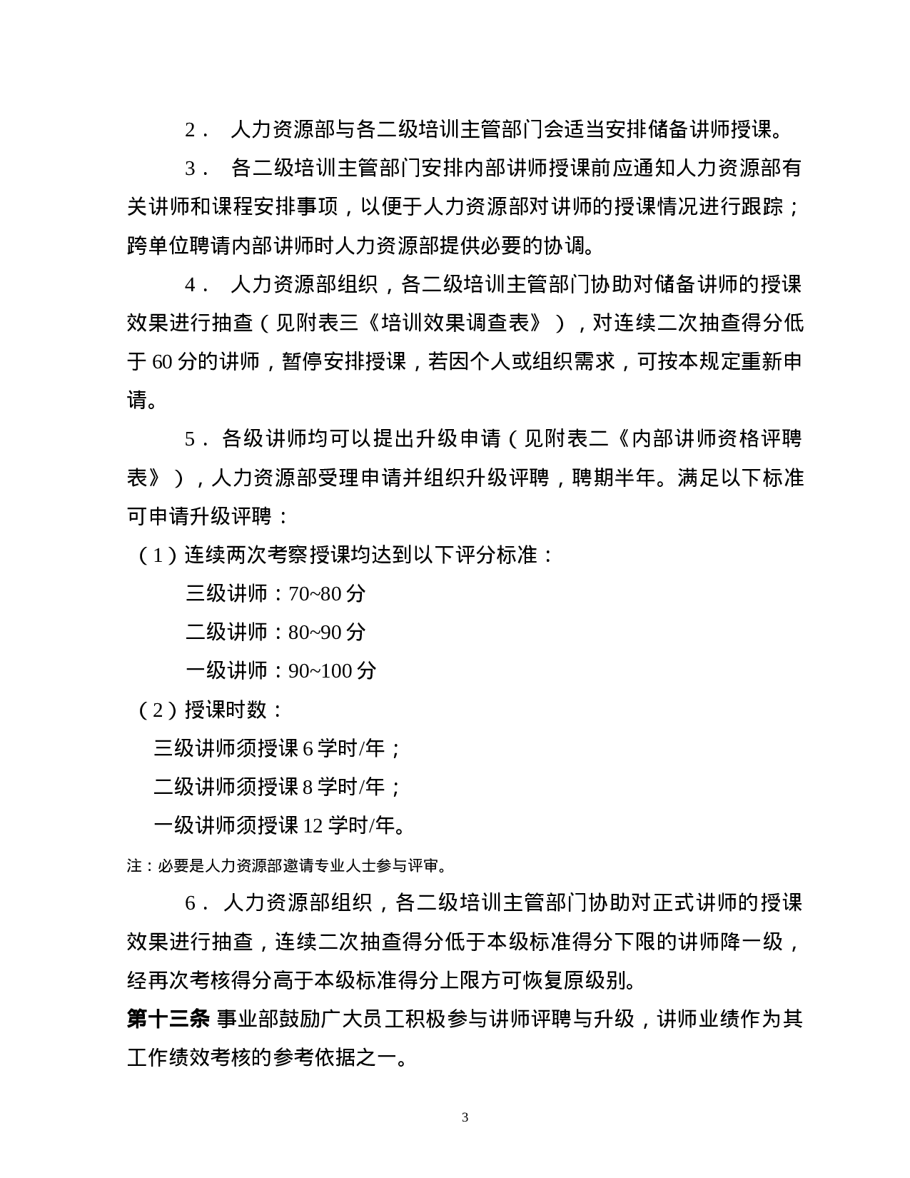 美的-内部讲师管理办法.doc 第3页