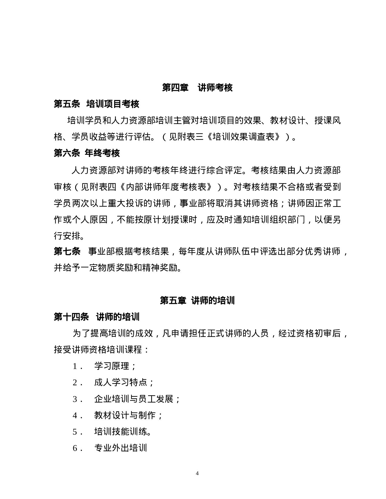 美的-内部讲师管理办法.doc 第4页