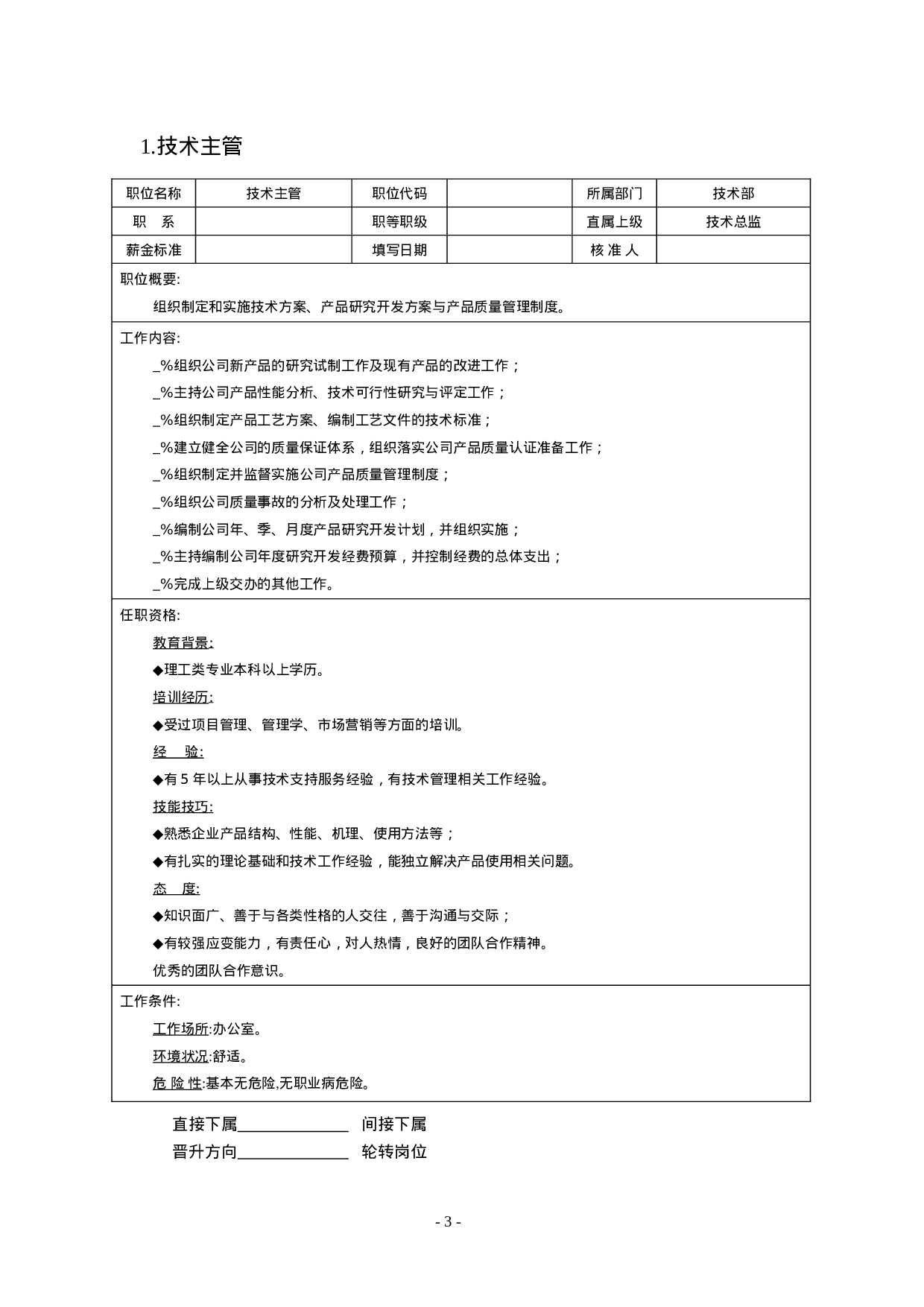 职位说明书范本大全（61页）.docx 第3页