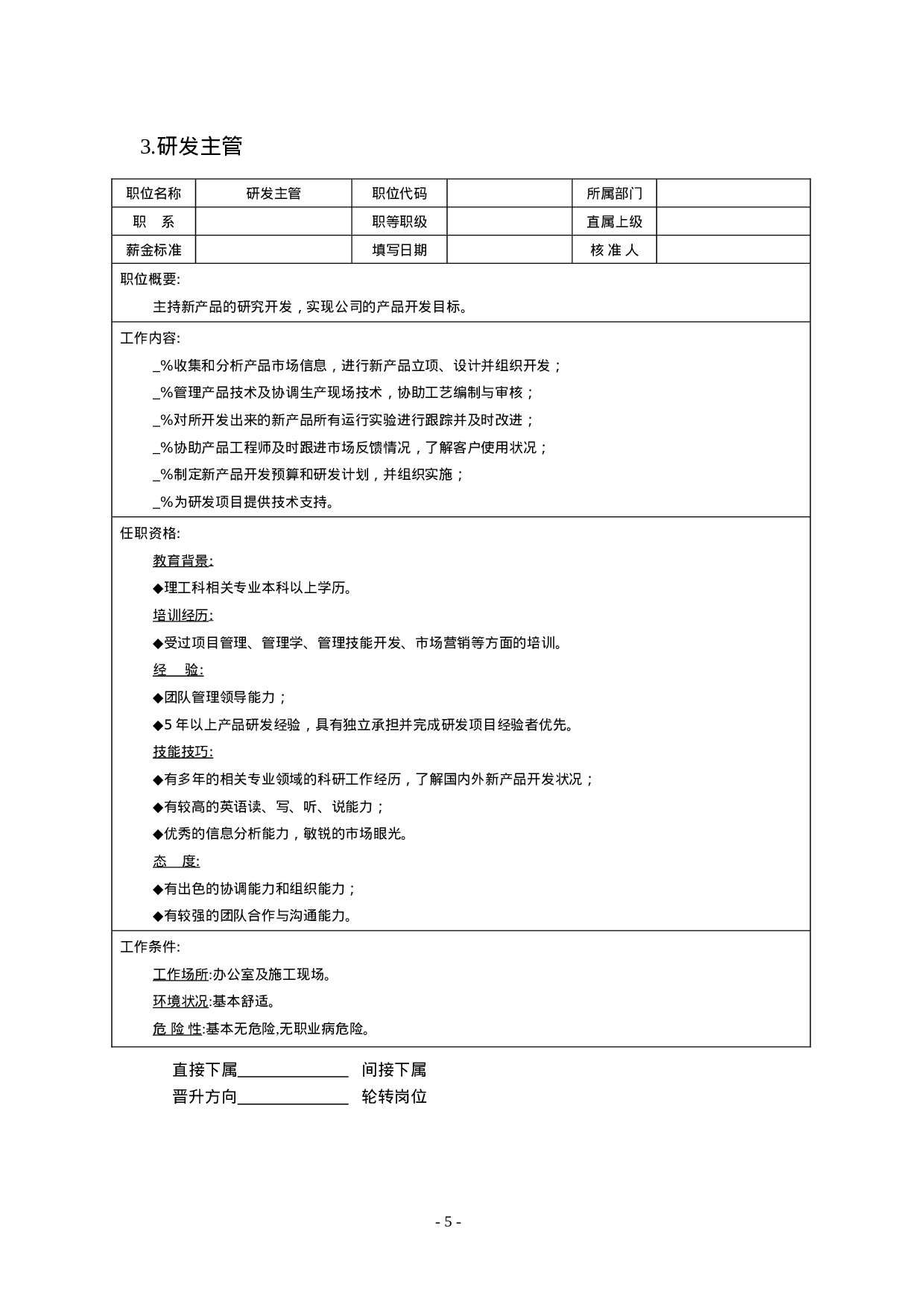 职位说明书范本大全（61页）.docx 第5页