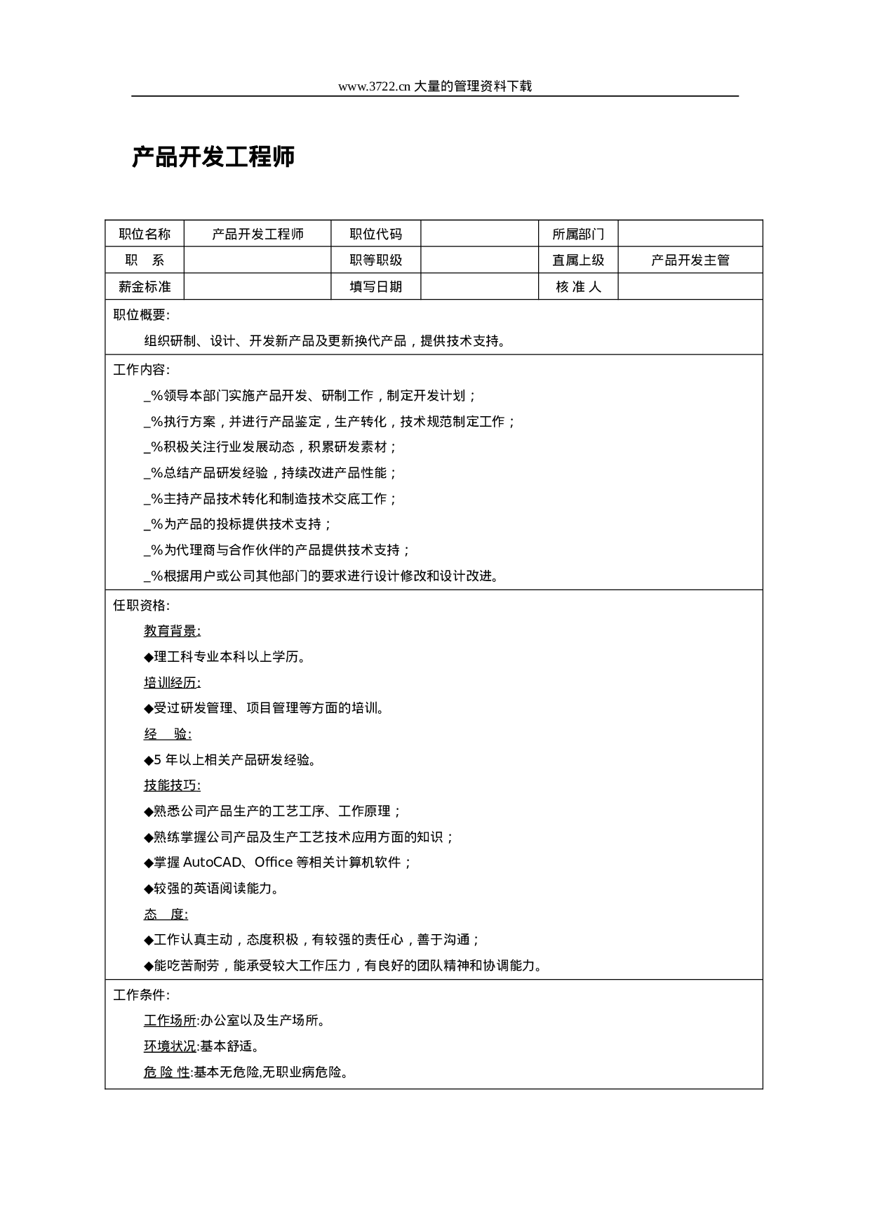 职位说明书：产品开发工程师.doc 第1页