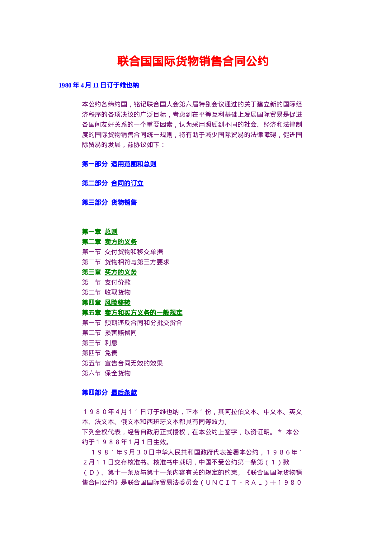 联合国国际货物销售合同公约.doc 第1页