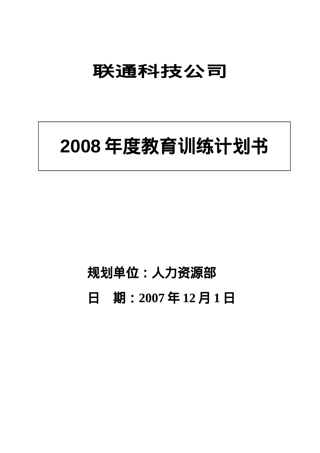 联通科技XX年度教育训练计划书 14页.doc 第1页