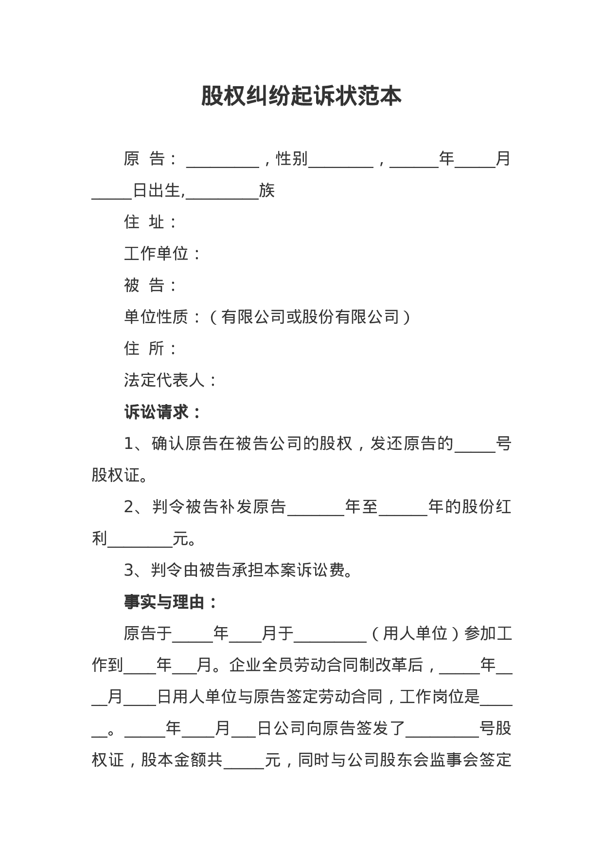 股权纠纷起诉状范本.docx 第1页