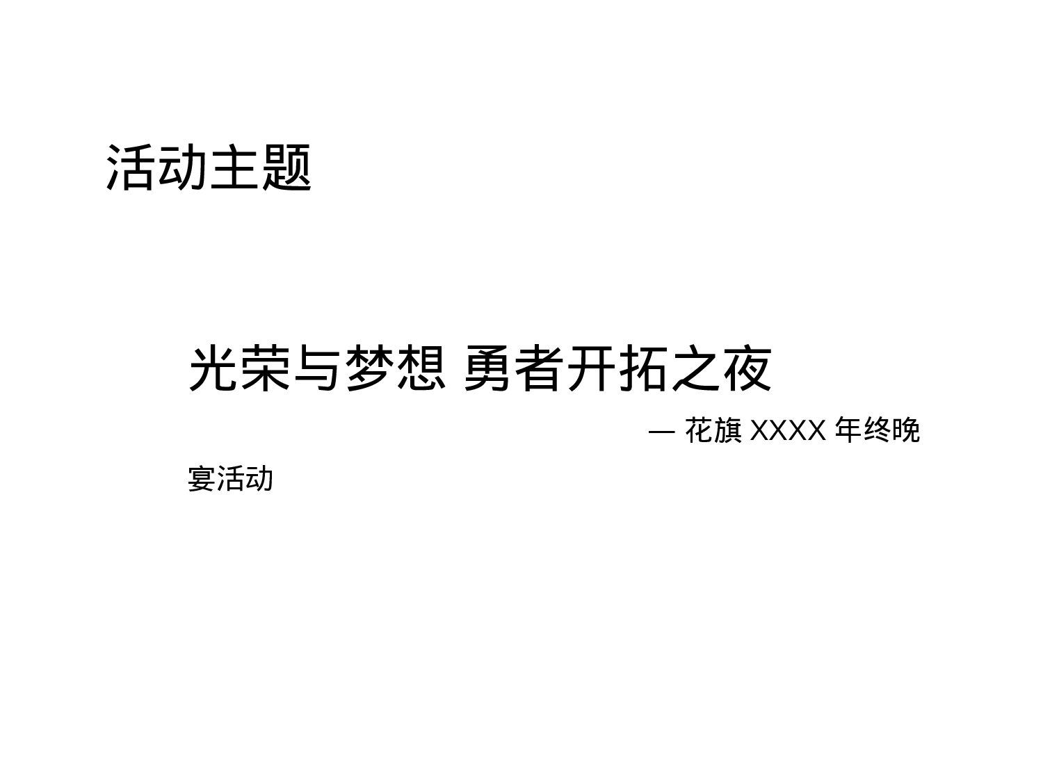 花旗银行年会活动策划方案.ppt 第1页