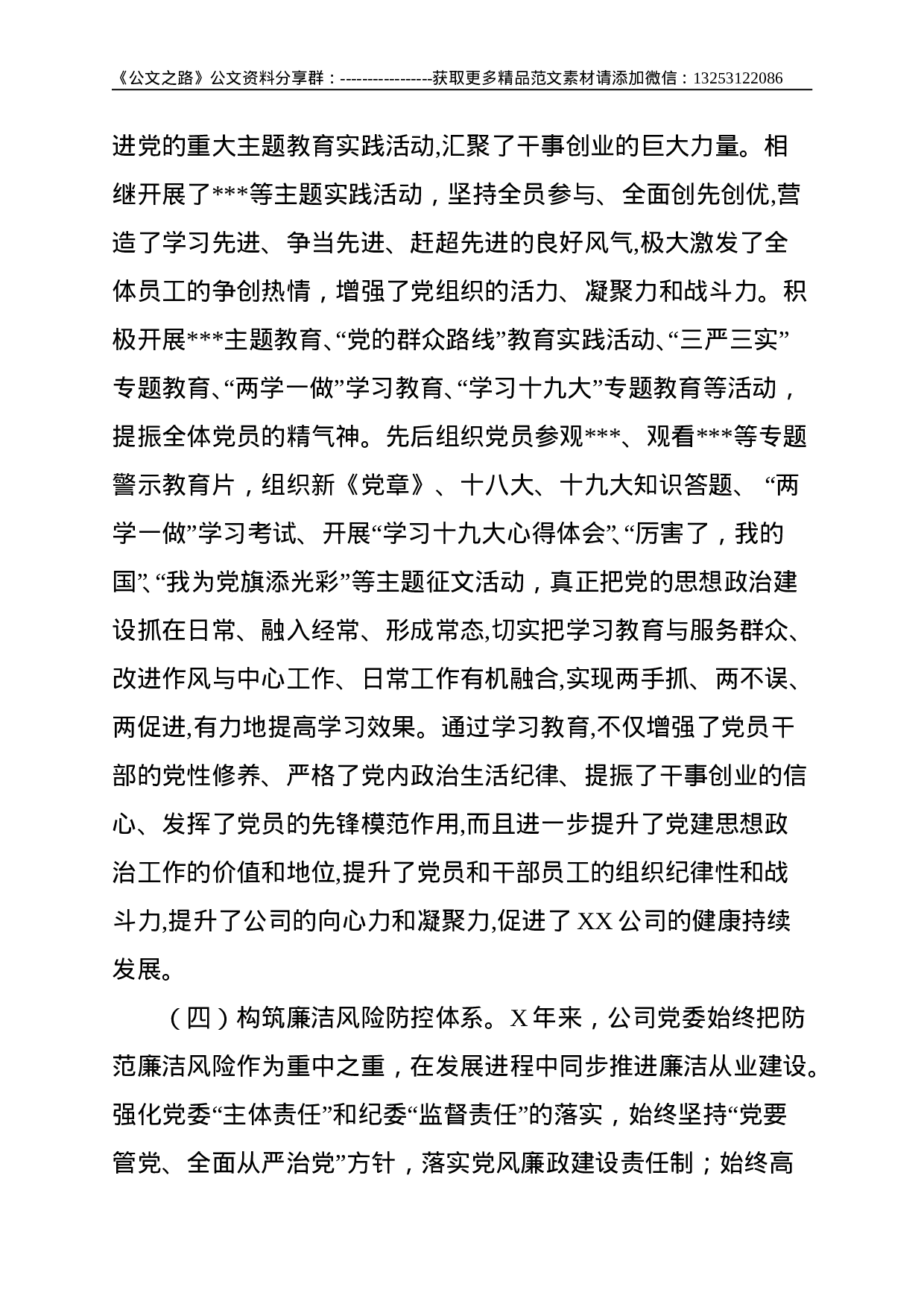 落实全面从严治党责任 努力提升党建工作质量为实现XX公司高质量发展提供坚强政治保证——在全面从严治党工作会议上的讲话--10868.doc 第5页