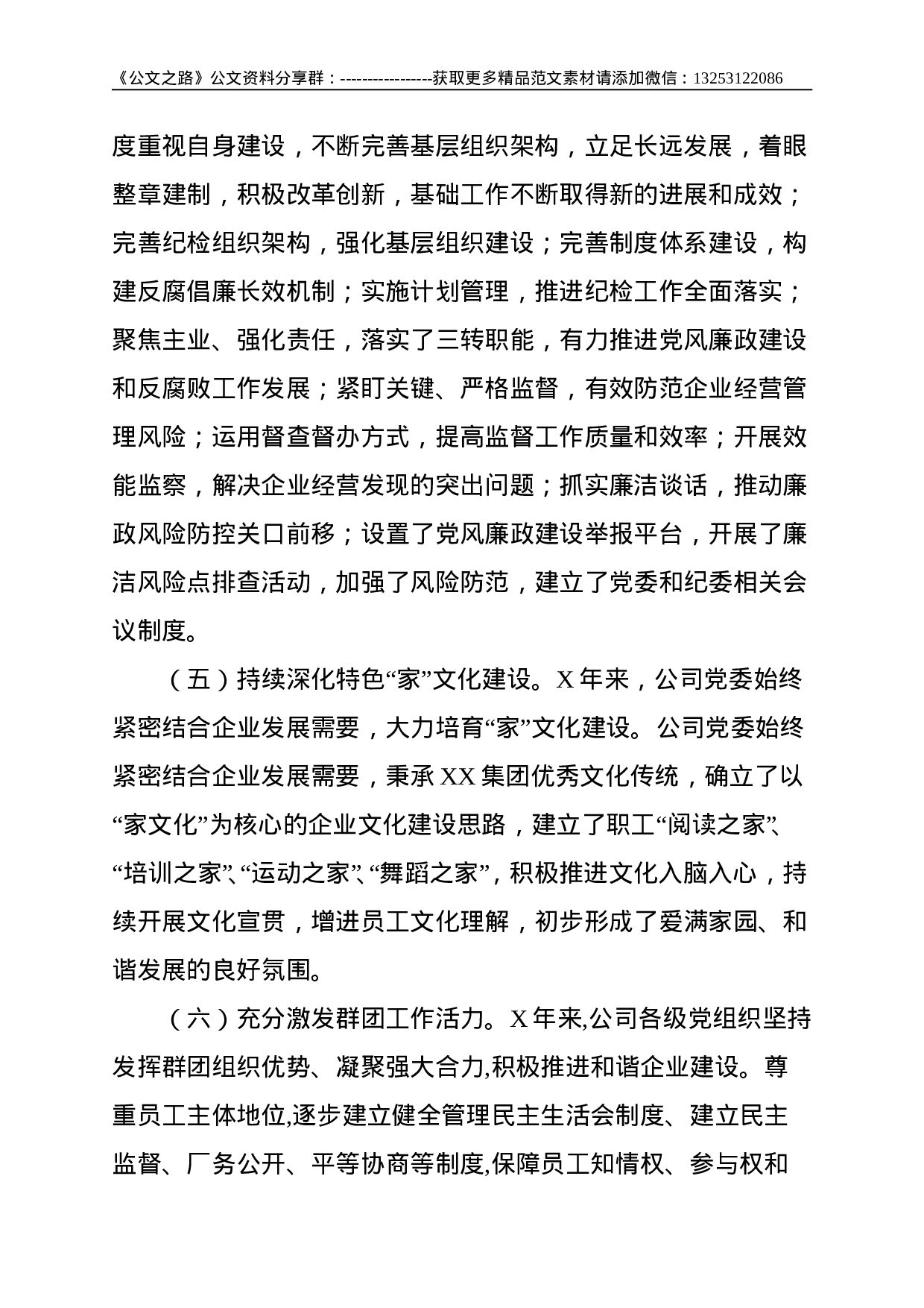落实全面从严治党责任 努力提升党建工作质量为实现XX公司高质量发展提供坚强政治保证——在全面从严治党工作会议上的讲话--10868.doc 第6页