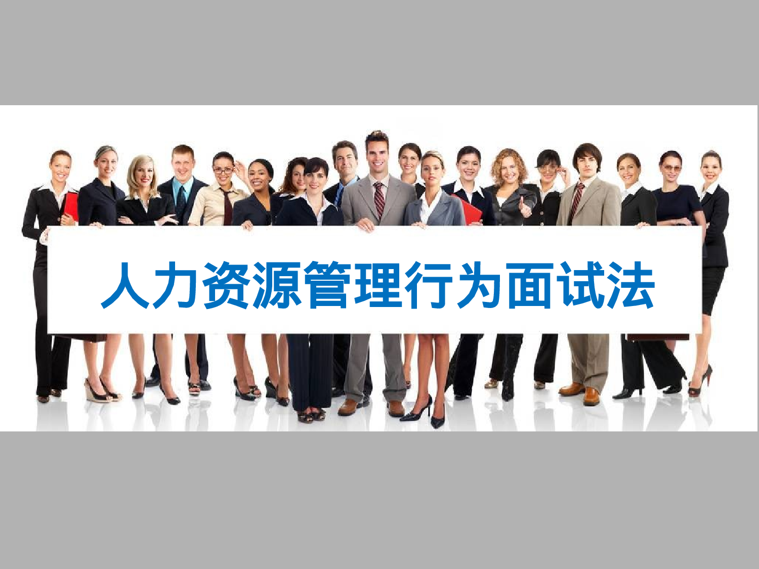 行为面试法精讲精练.ppt 第1页