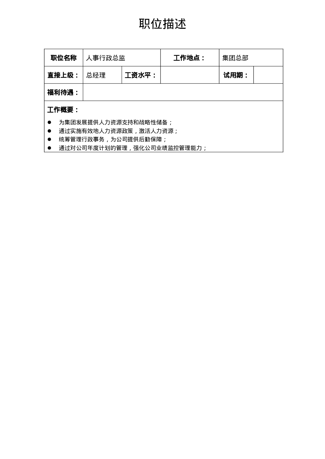 行政人事总监职位描述.doc 第1页