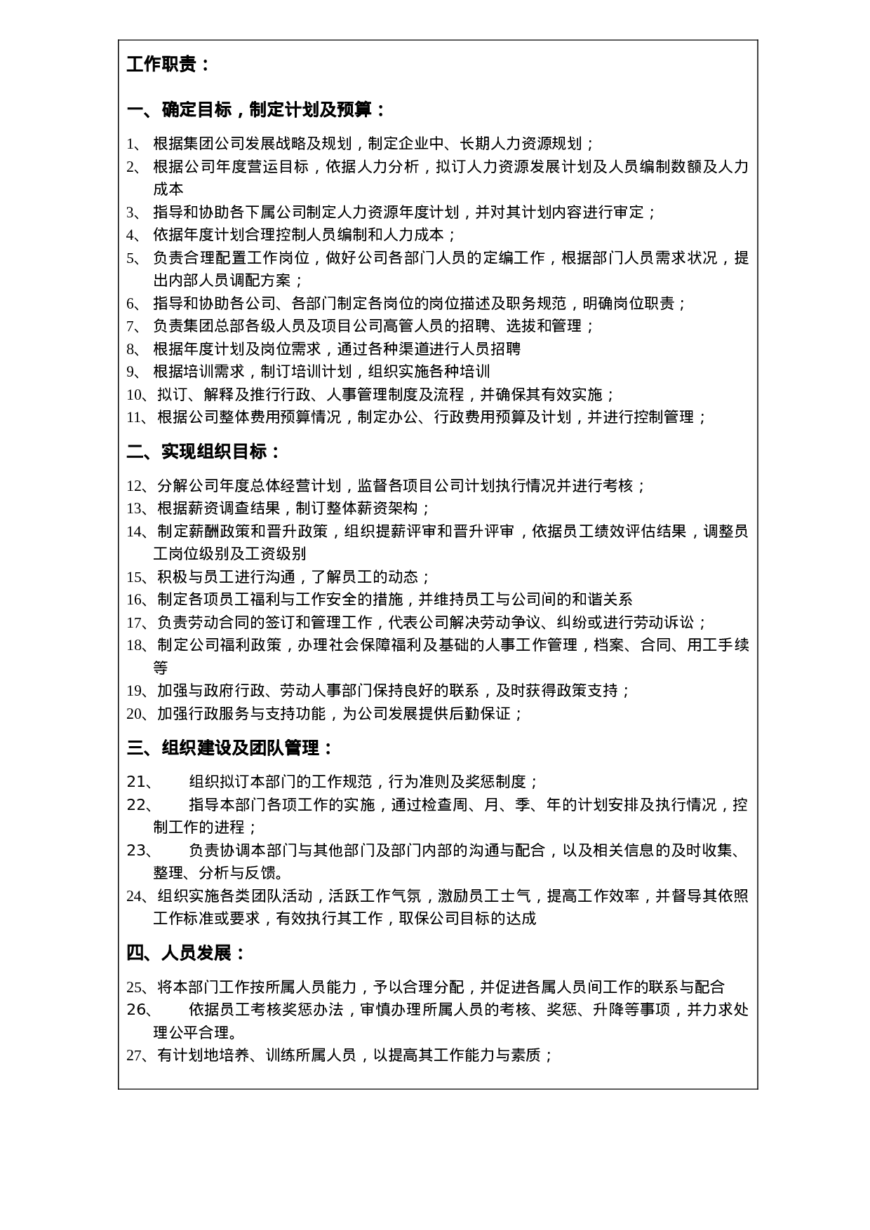 行政人事总监职位描述.doc 第2页