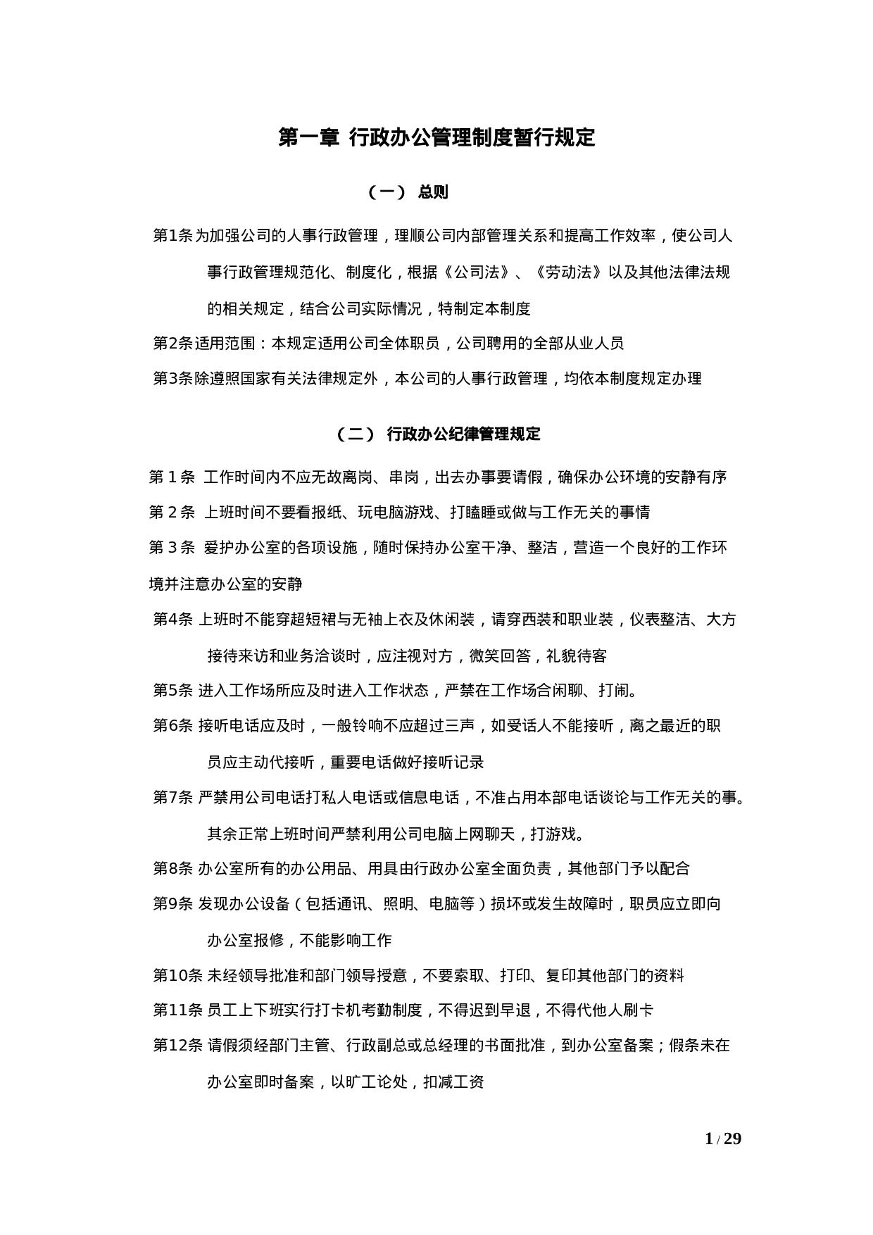 行政人事管理办法暂行规定（总）(1).doc 第1页