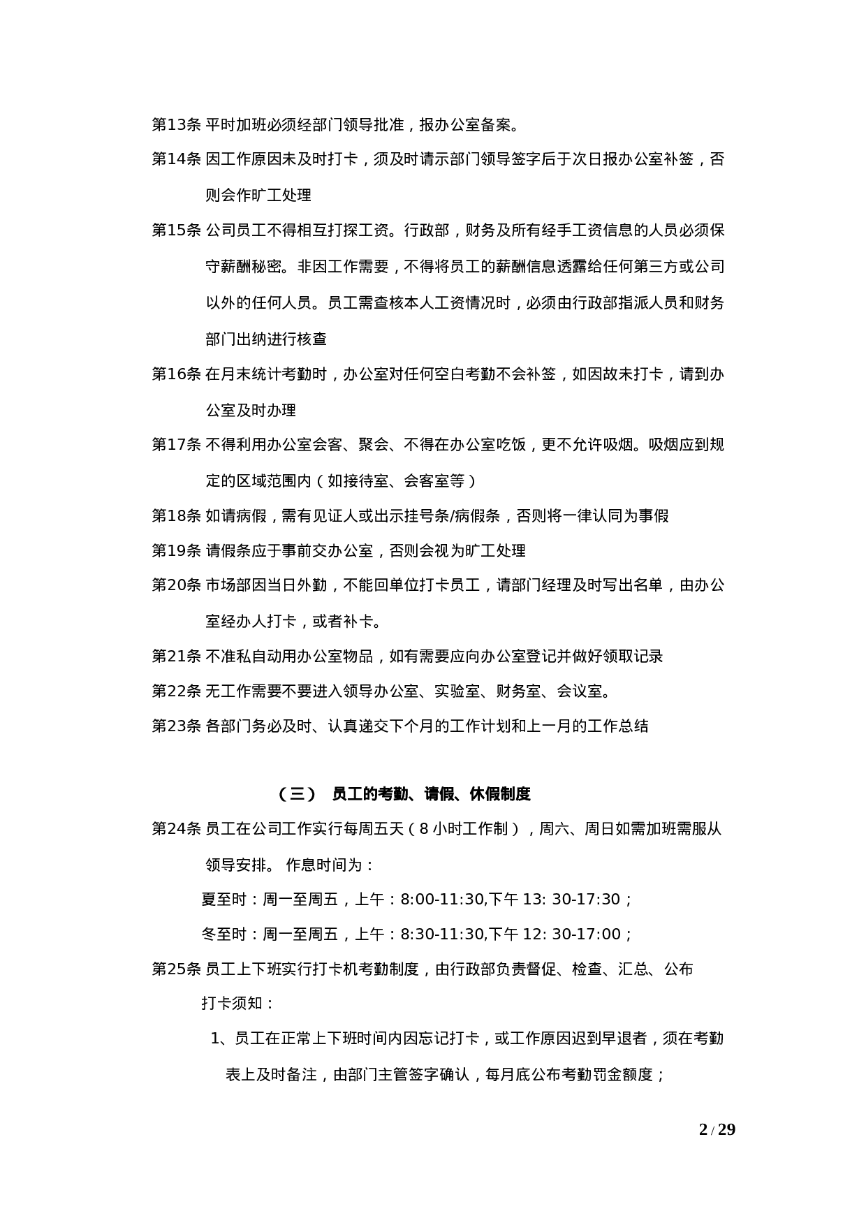 行政人事管理办法暂行规定（总）.doc 第2页