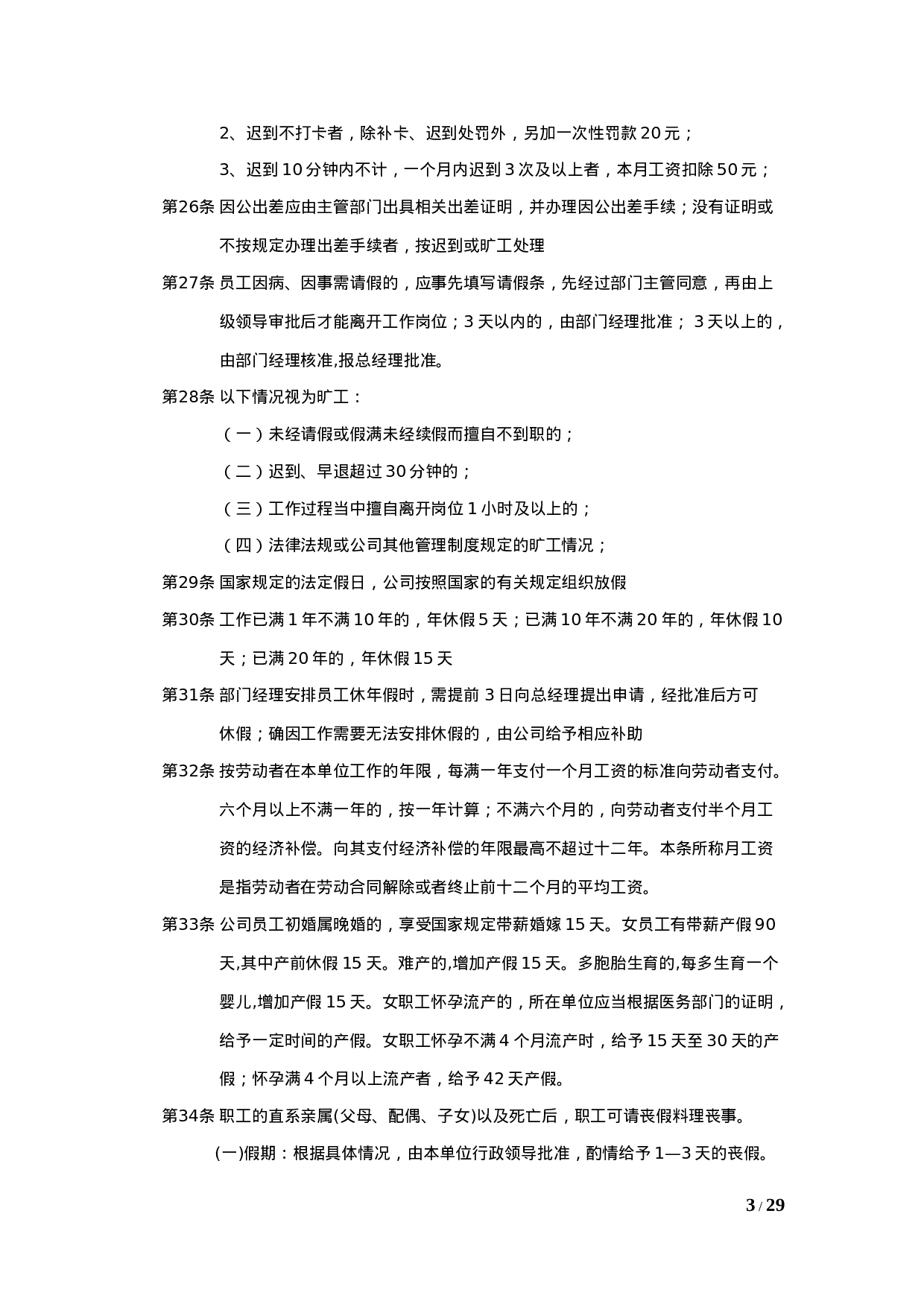 行政人事管理办法暂行规定（总）.doc 第3页